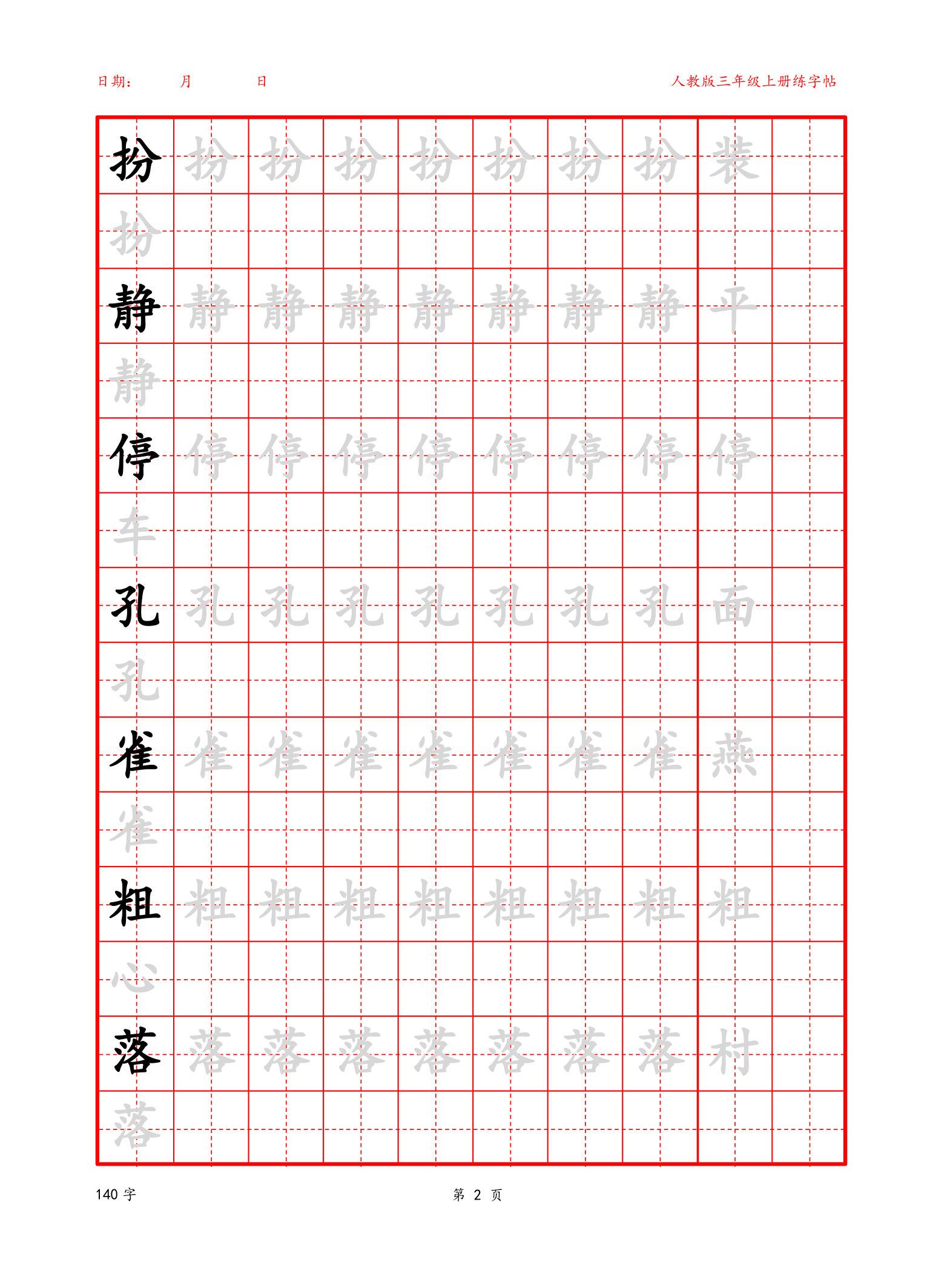 可编辑 三年级上册生字字帖.docx第2页