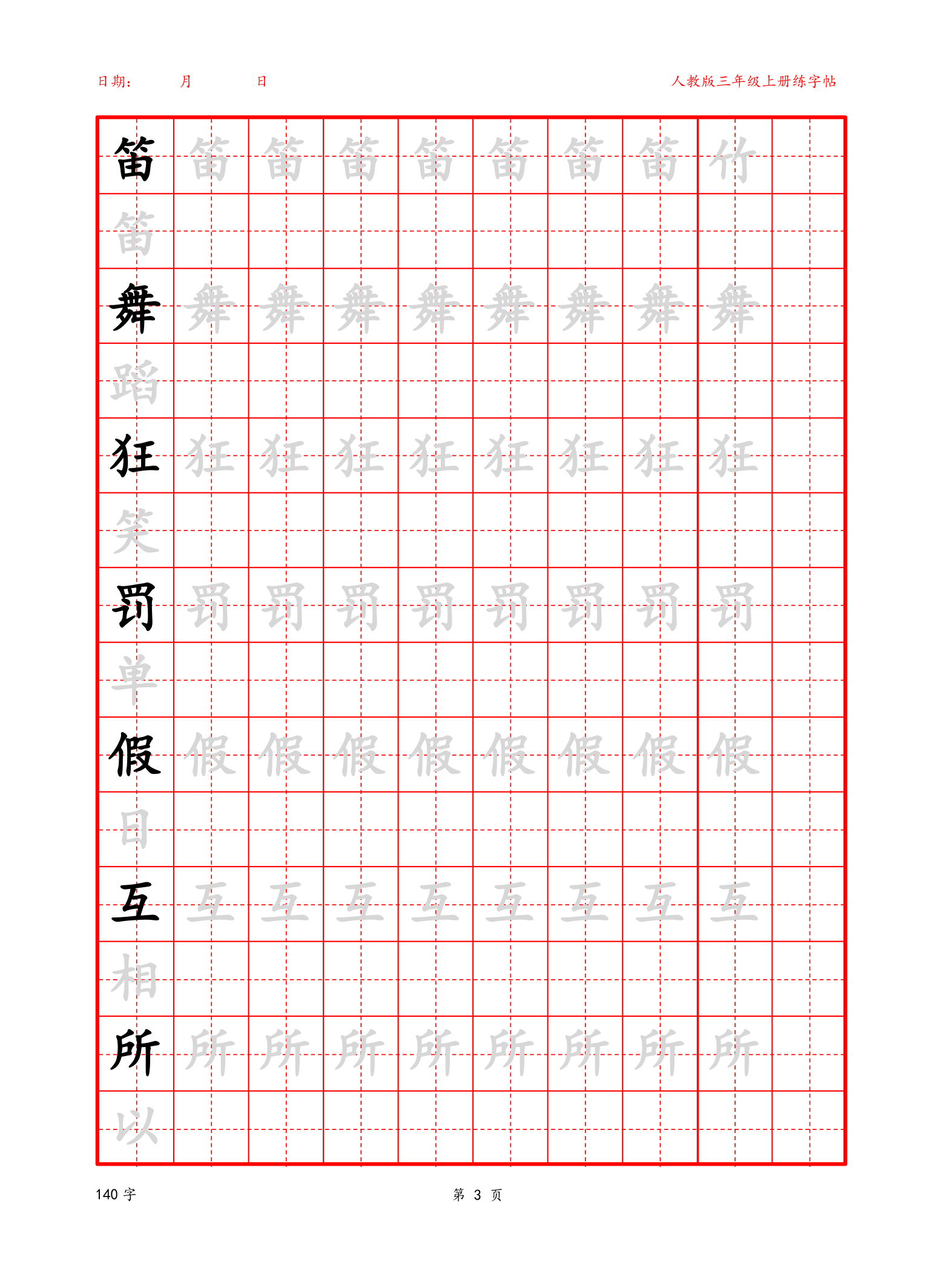 可编辑 三年级上册生字字帖.docx第3页