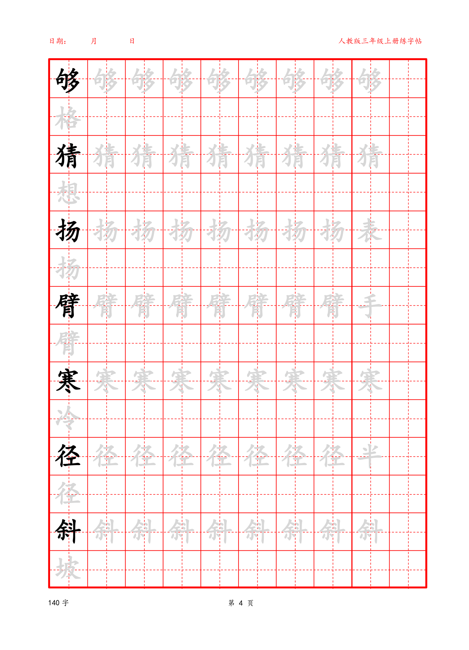 可编辑 三年级上册生字字帖.docx第4页