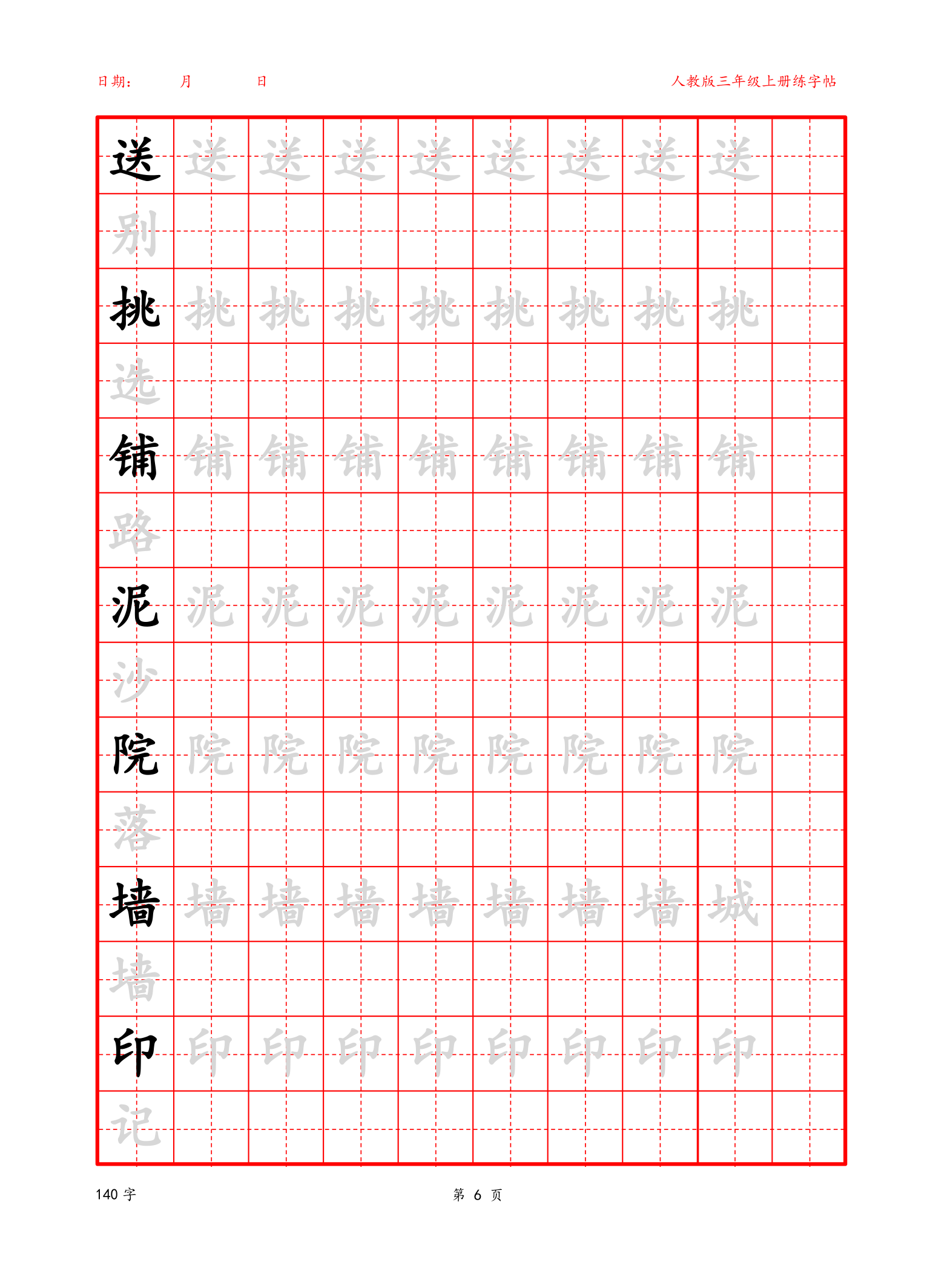 可编辑 三年级上册生字字帖.docx第6页