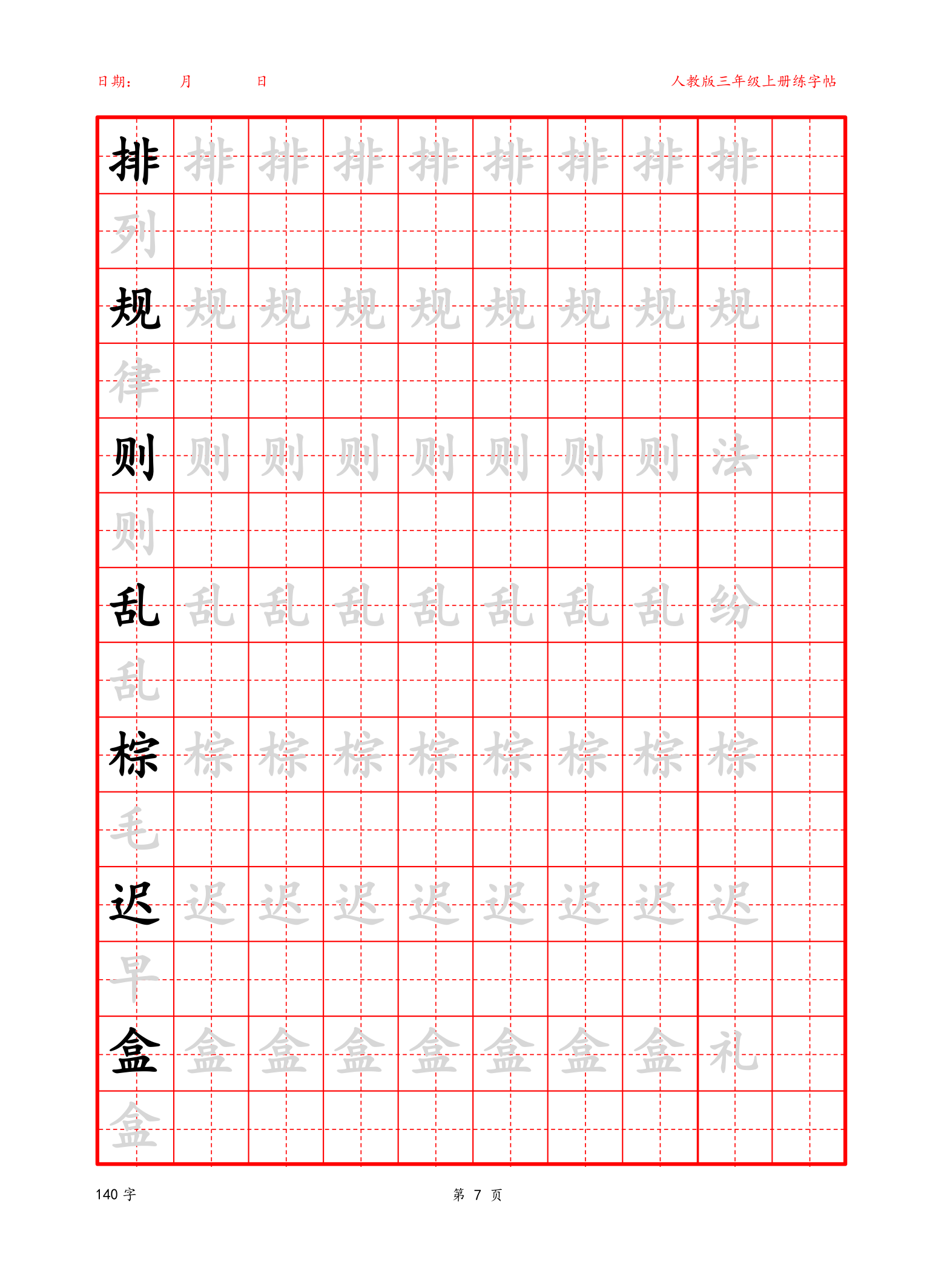 可编辑 三年级上册生字字帖.docx第7页