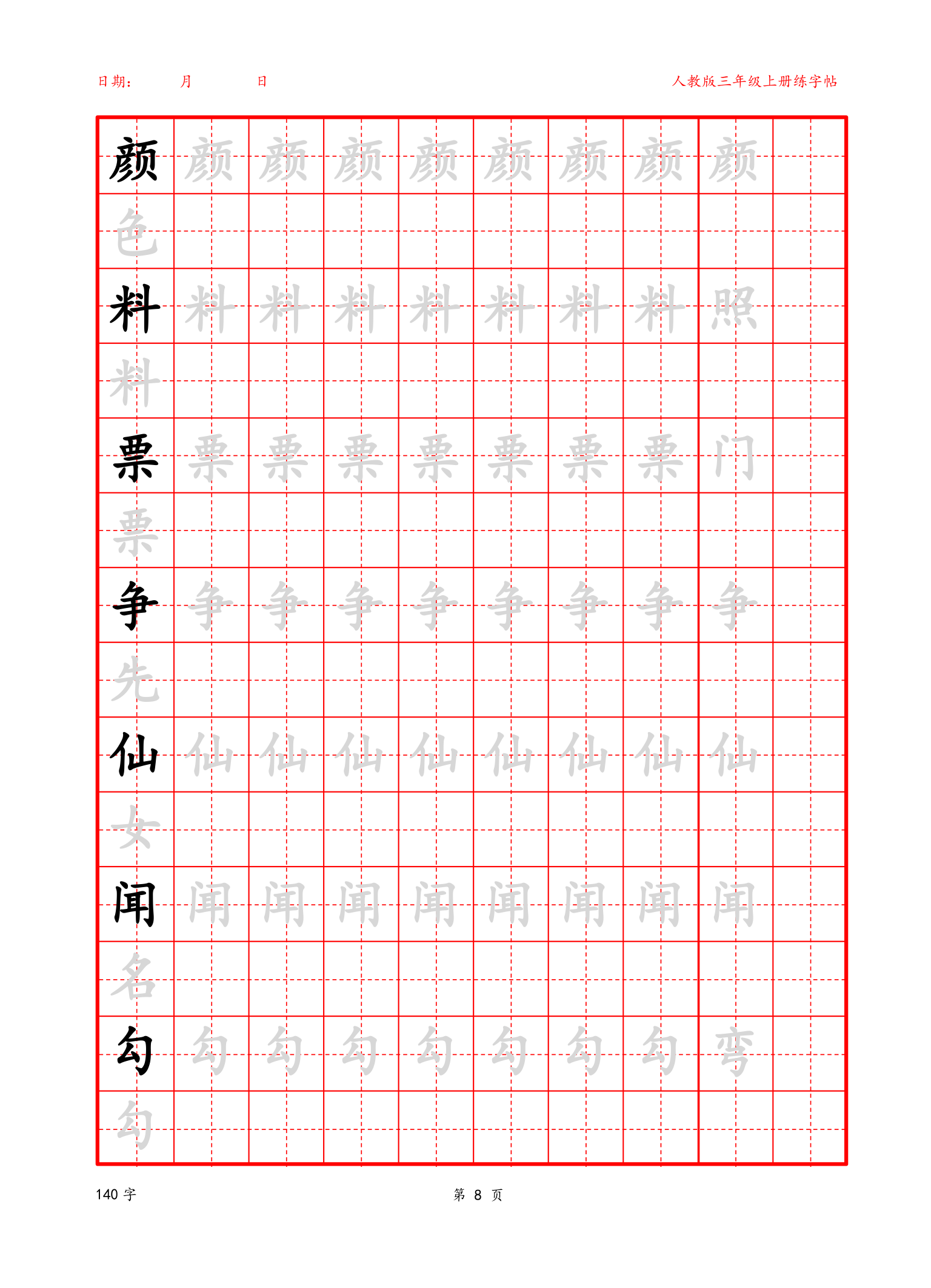 可编辑 三年级上册生字字帖.docx第8页