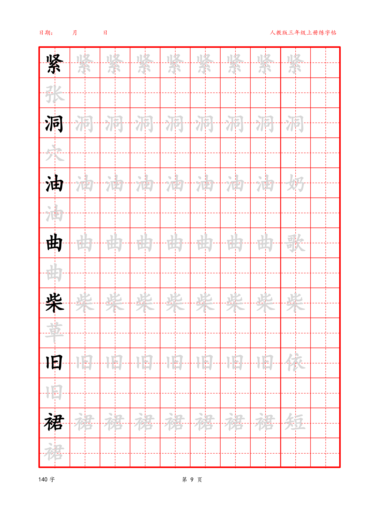 可编辑 三年级上册生字字帖.docx第9页