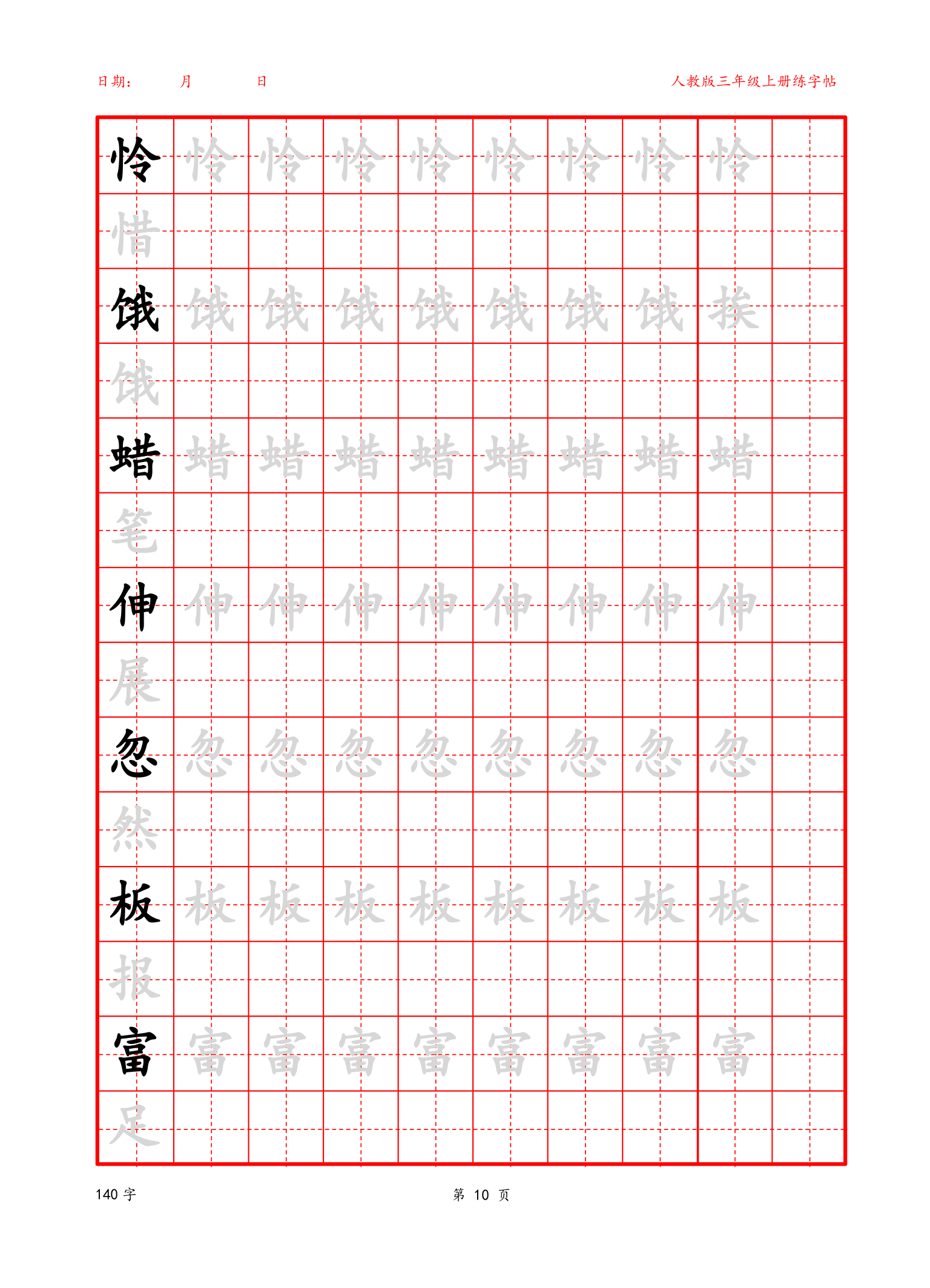 可编辑 三年级上册生字字帖.docx第10页