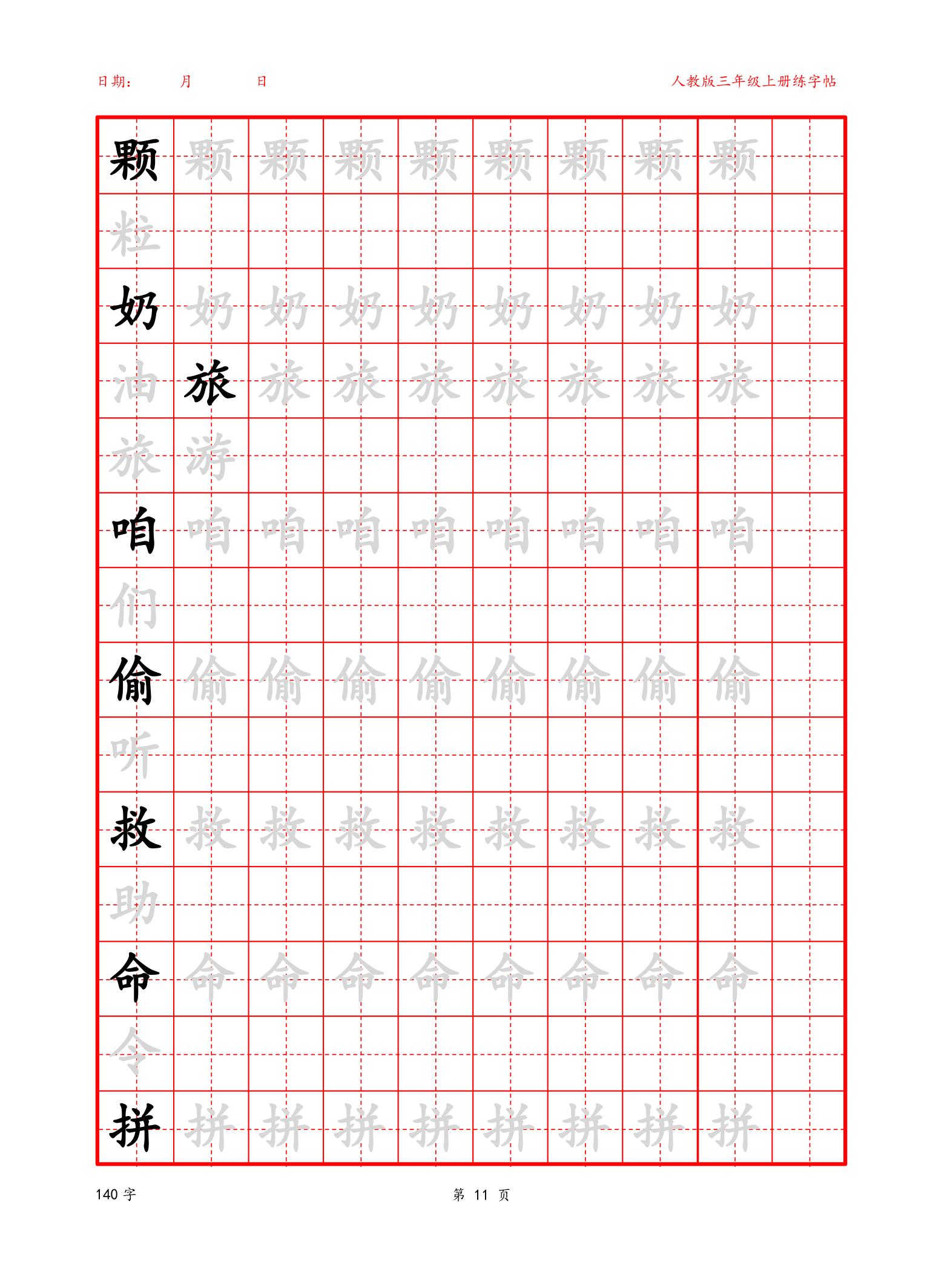 可编辑 三年级上册生字字帖.docx第11页