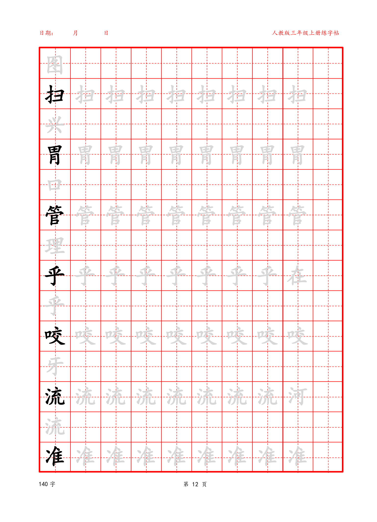 可编辑 三年级上册生字字帖.docx第12页