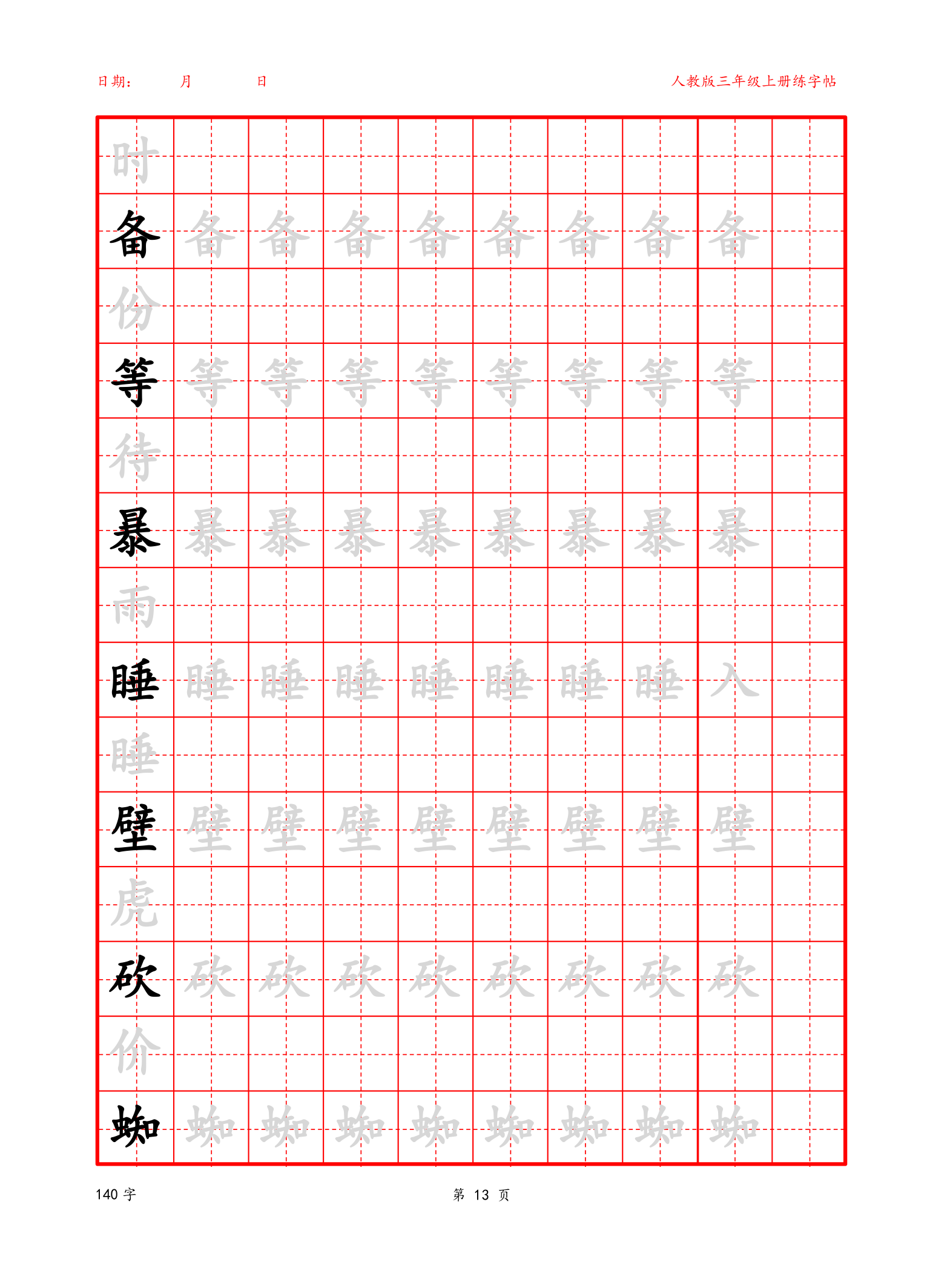 可编辑 三年级上册生字字帖.docx第13页