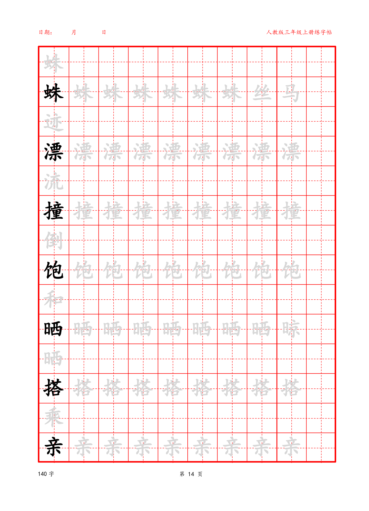 可编辑 三年级上册生字字帖.docx第14页