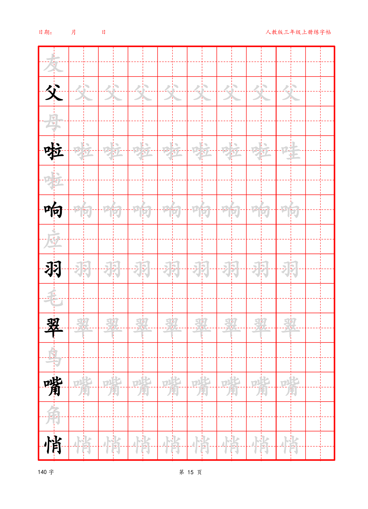 可编辑 三年级上册生字字帖.docx第15页