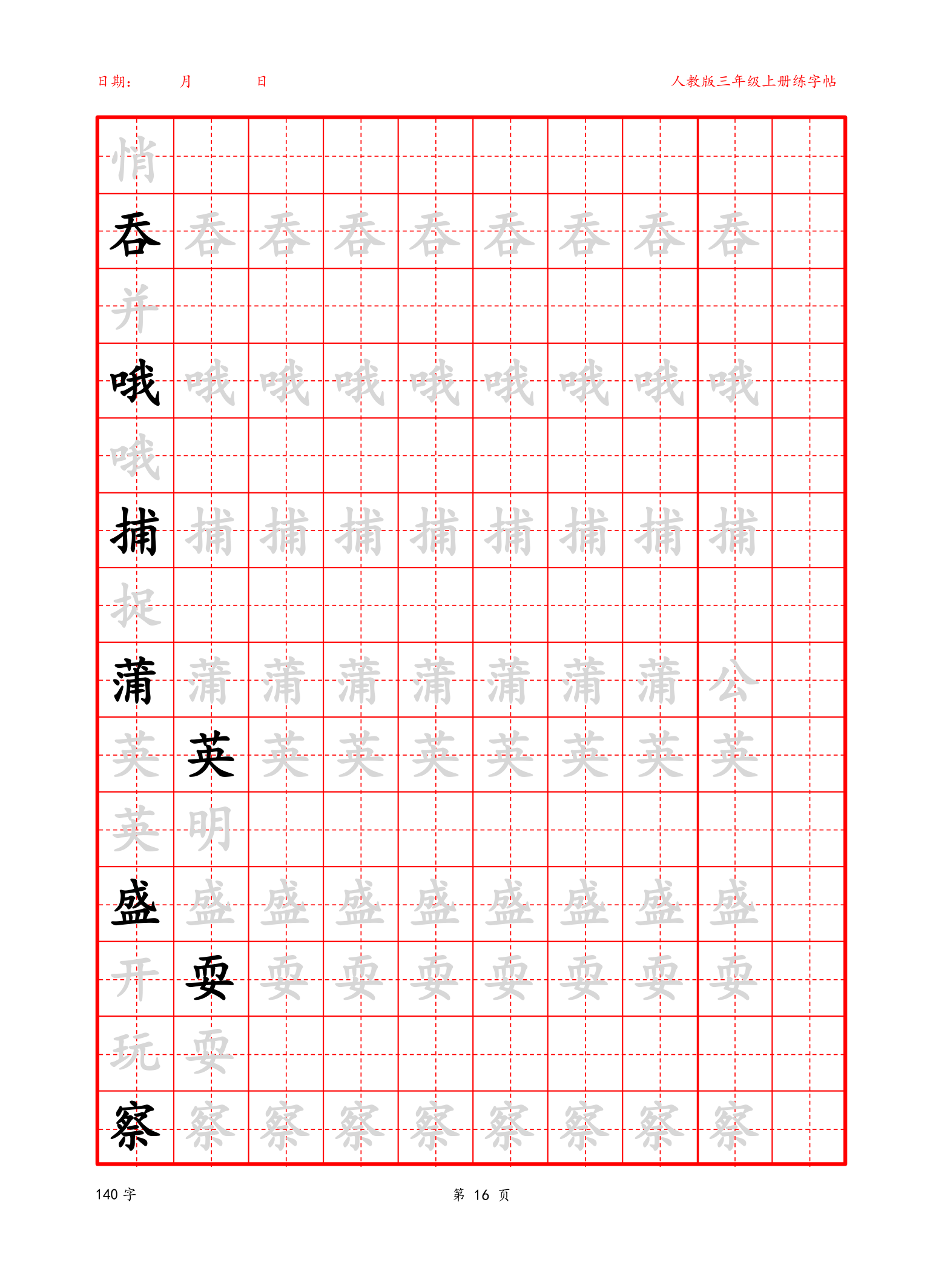 可编辑 三年级上册生字字帖.docx第16页