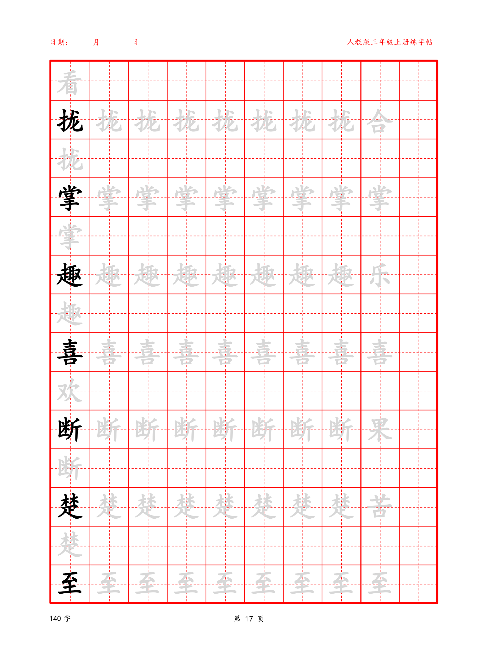 可编辑 三年级上册生字字帖.docx第17页