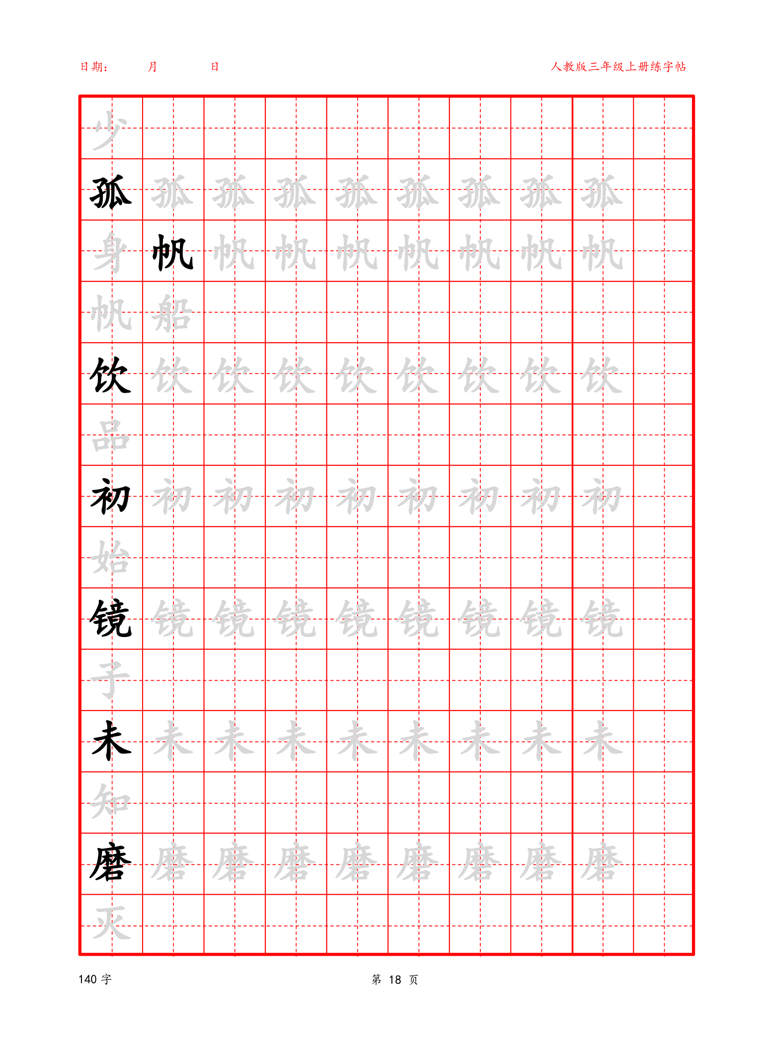 可编辑 三年级上册生字字帖.docx第18页