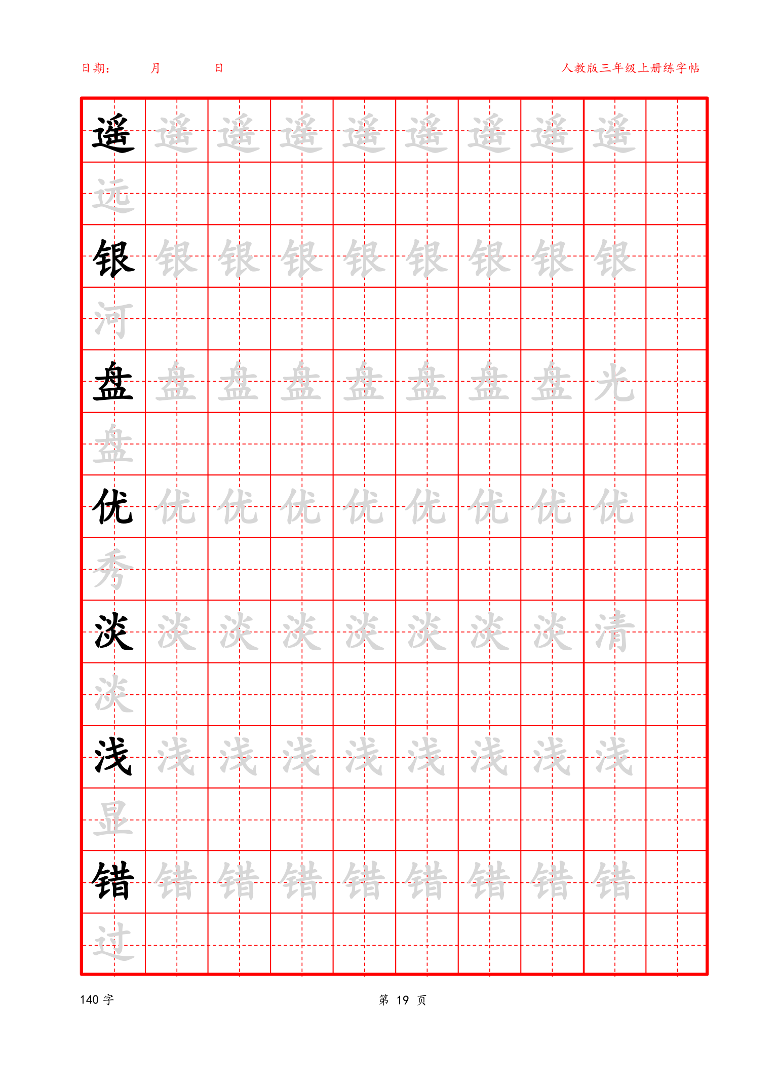 可编辑 三年级上册生字字帖.docx第19页