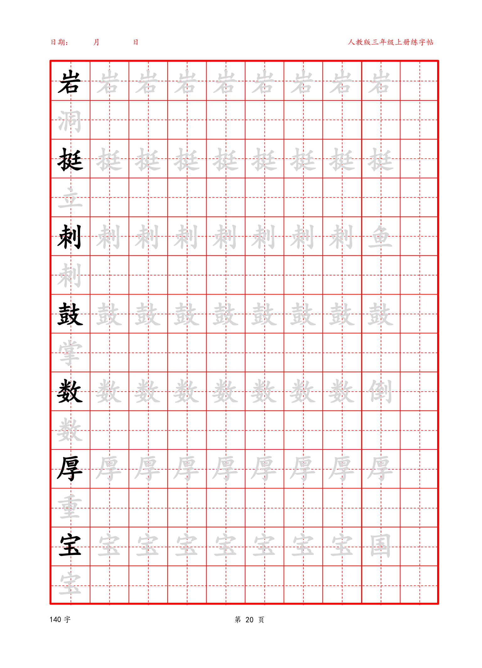 可编辑 三年级上册生字字帖.docx第20页