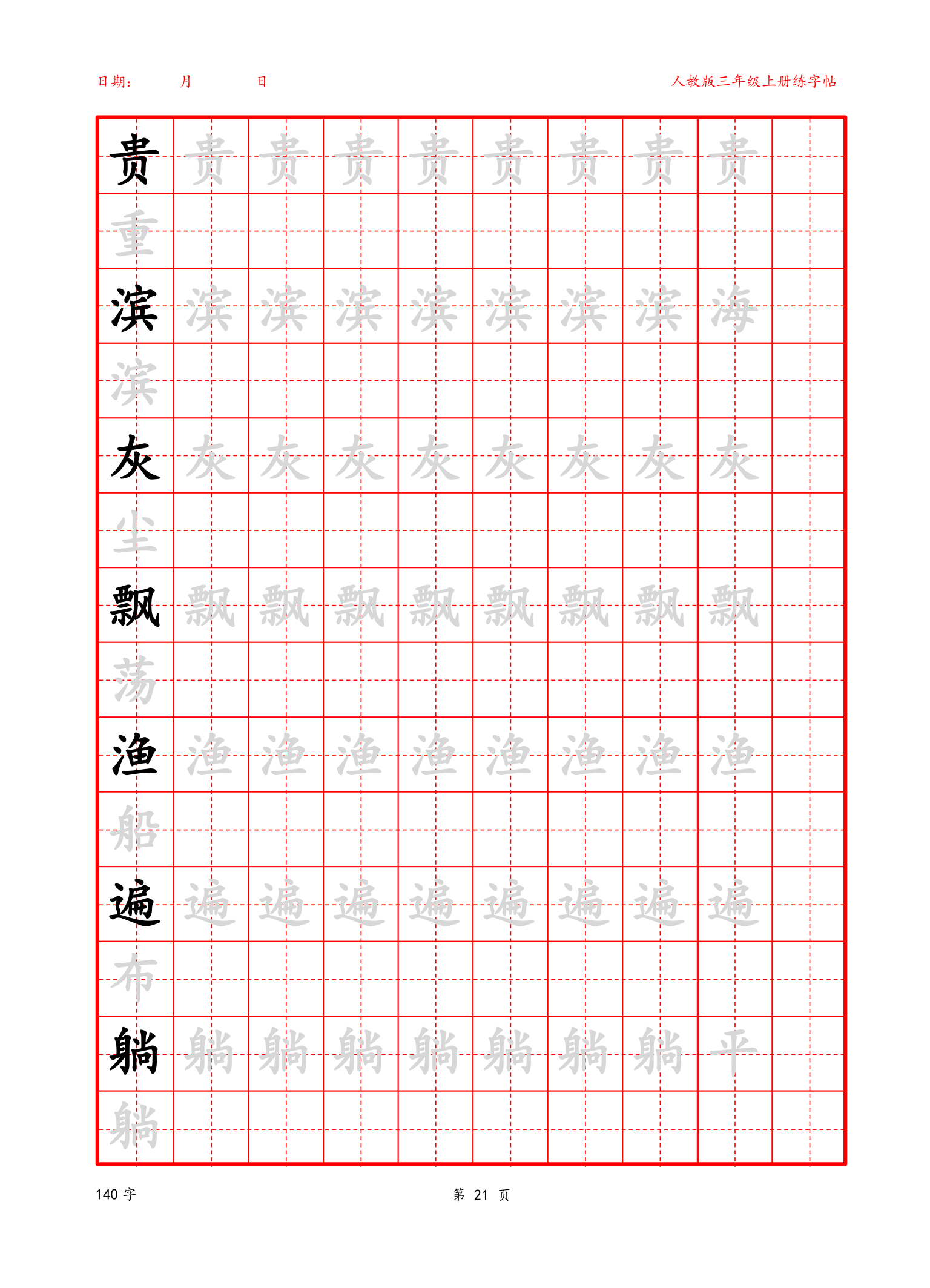 可编辑 三年级上册生字字帖.docx第21页