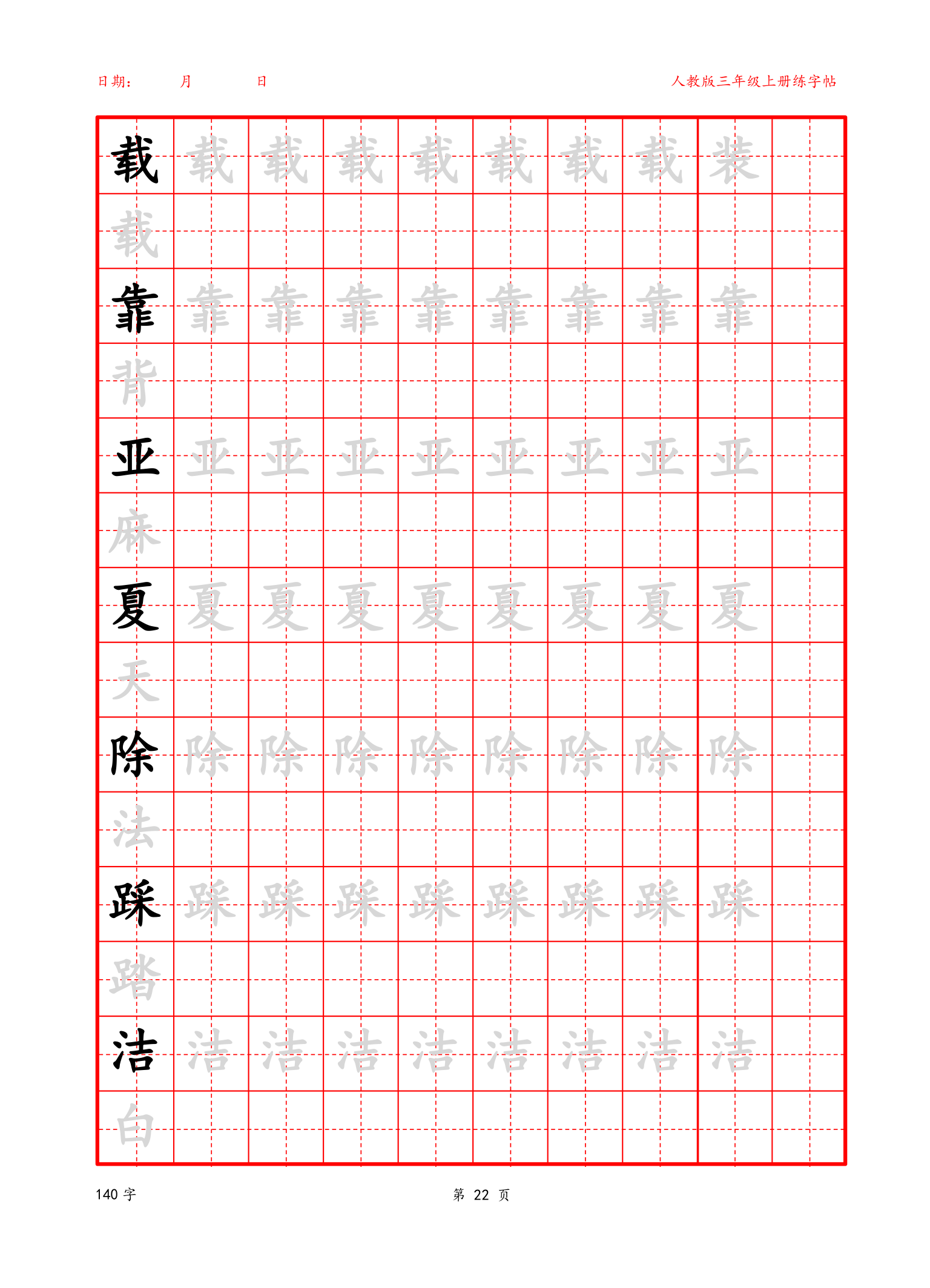 可编辑 三年级上册生字字帖.docx第22页