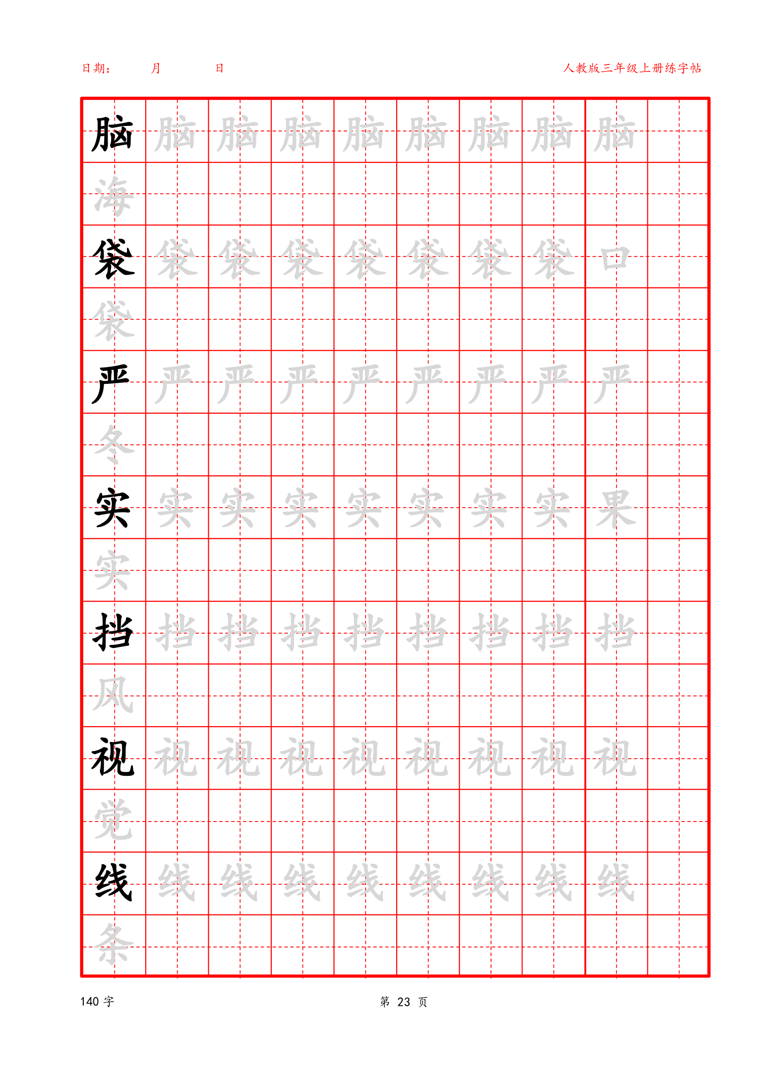 可编辑 三年级上册生字字帖.docx第23页