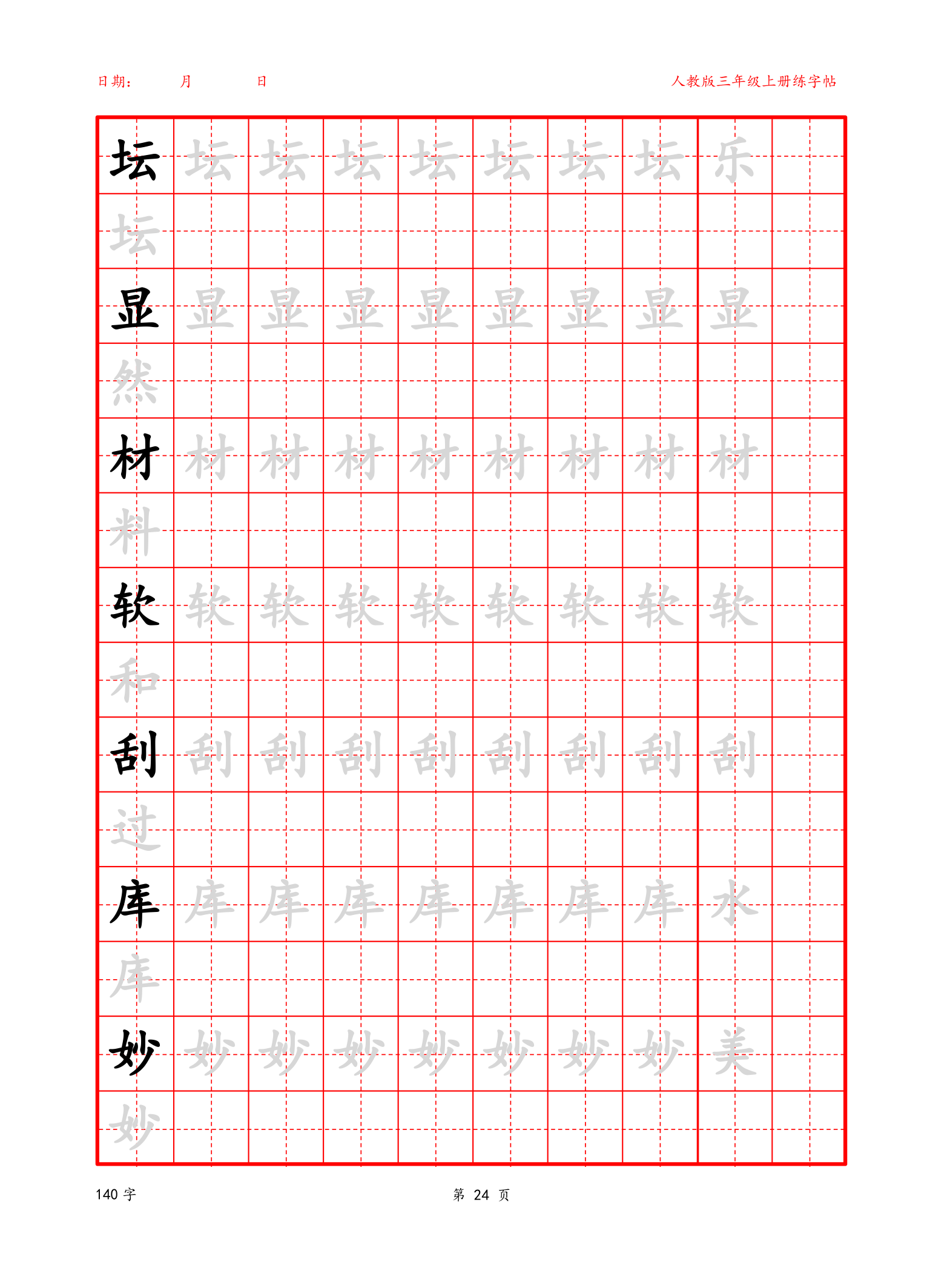 可编辑 三年级上册生字字帖.docx第24页