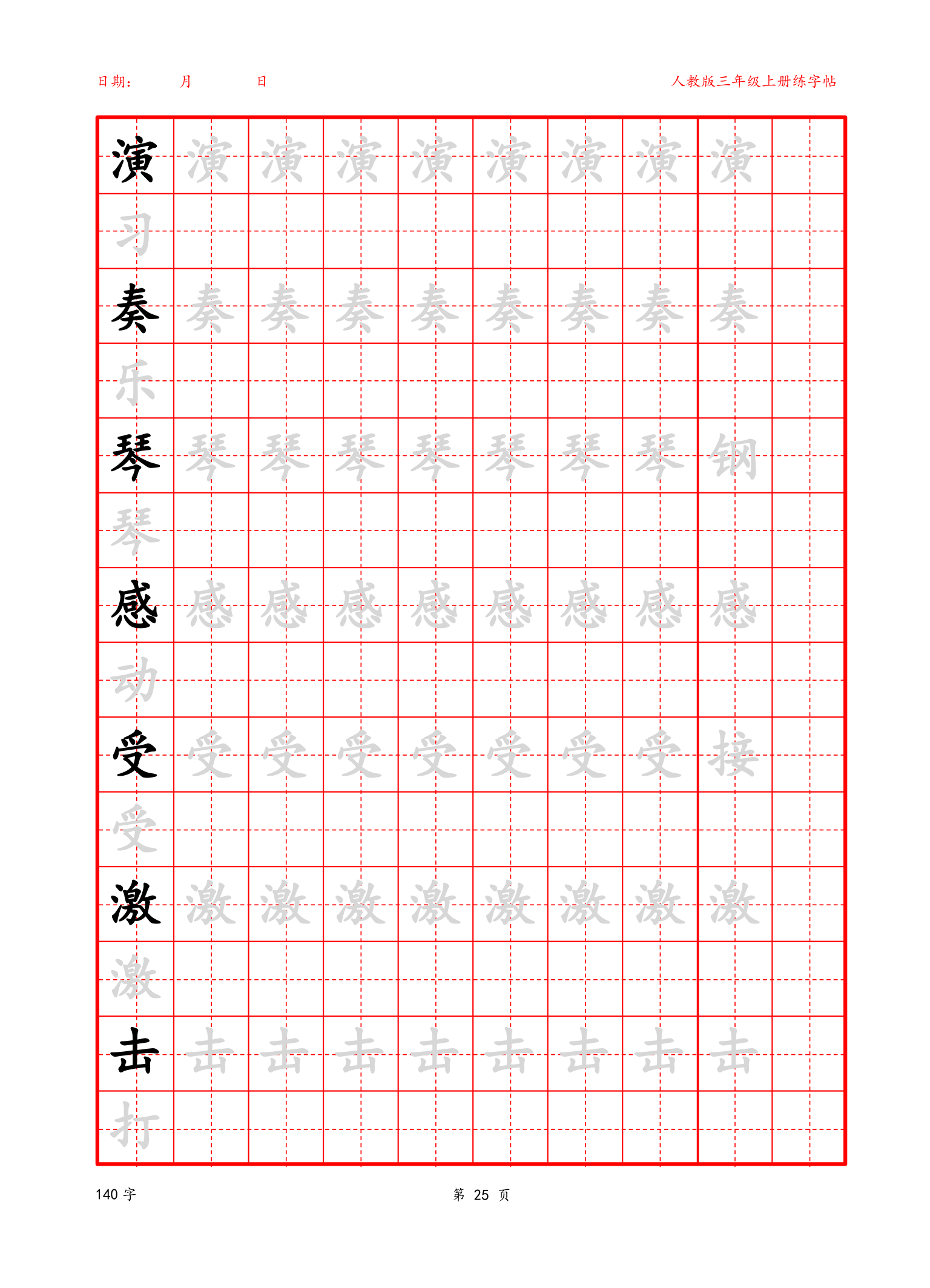 可编辑 三年级上册生字字帖.docx第25页