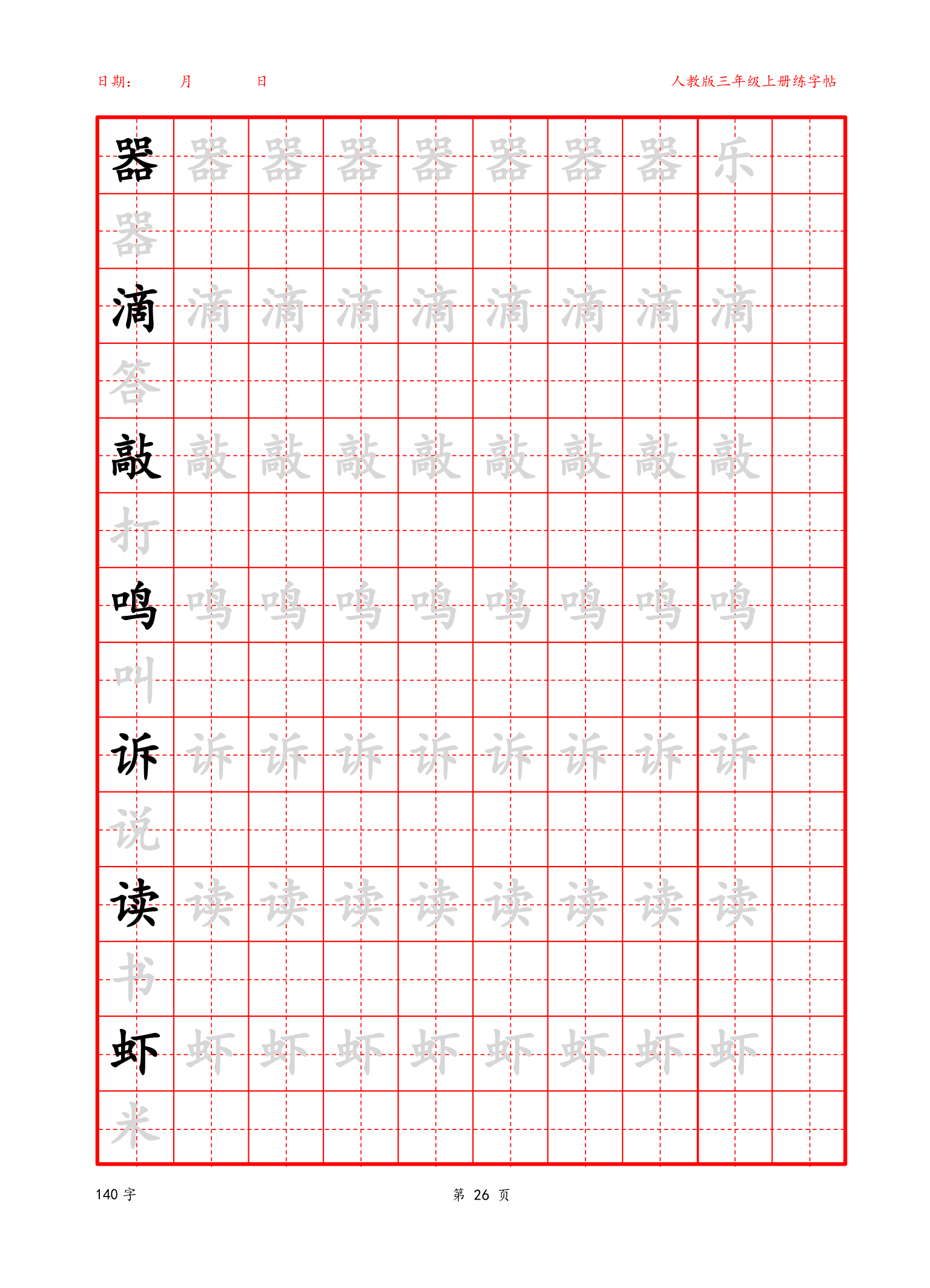 可编辑 三年级上册生字字帖.docx第26页