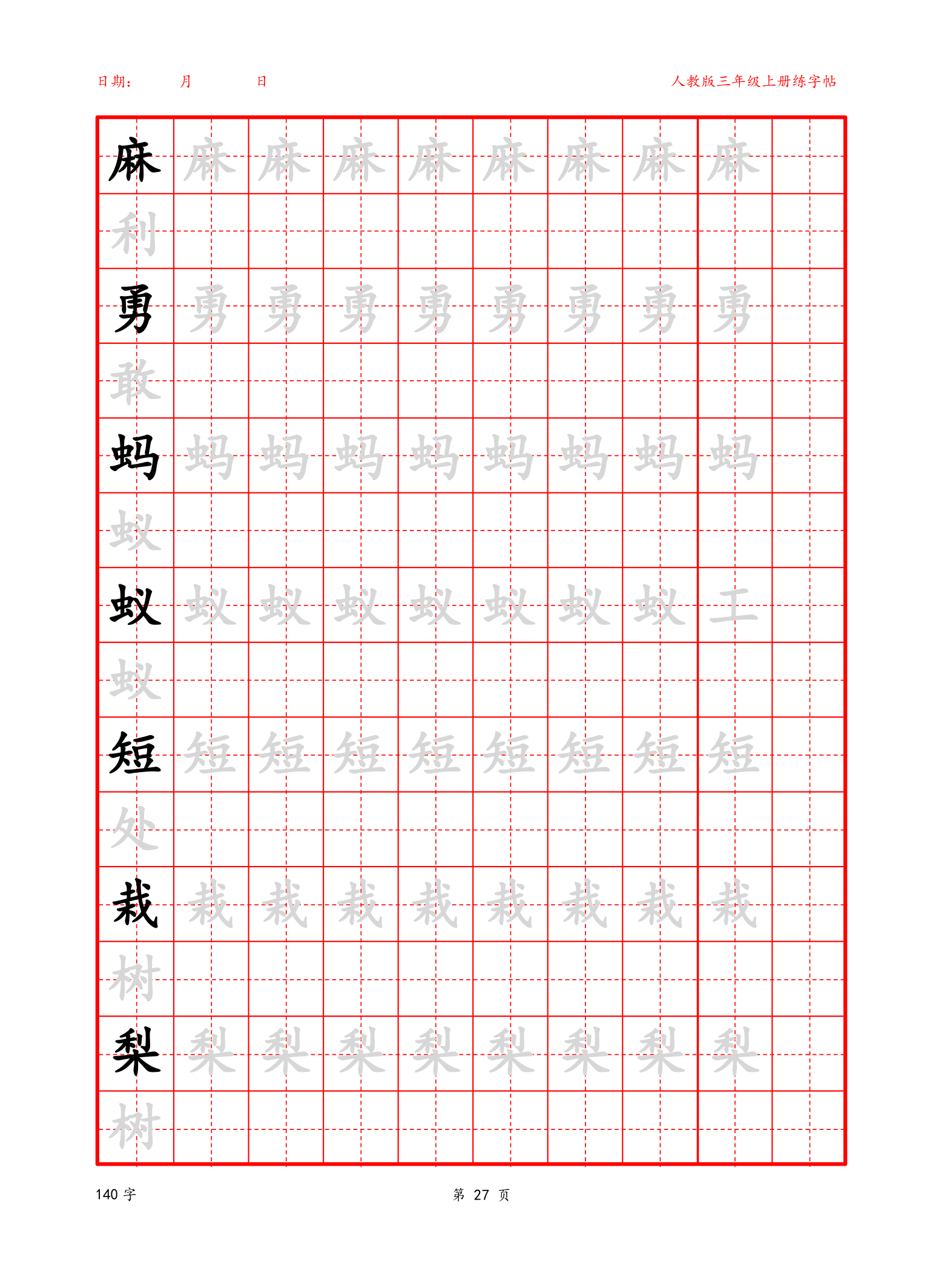 可编辑 三年级上册生字字帖.docx第27页