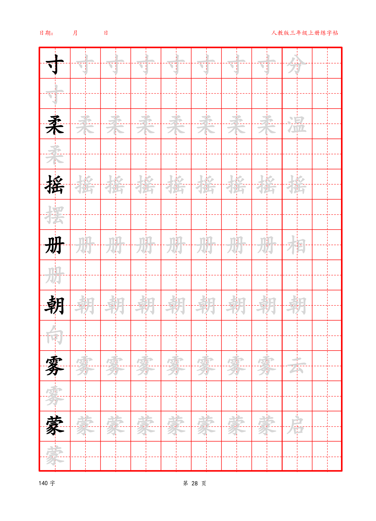 可编辑 三年级上册生字字帖.docx第28页