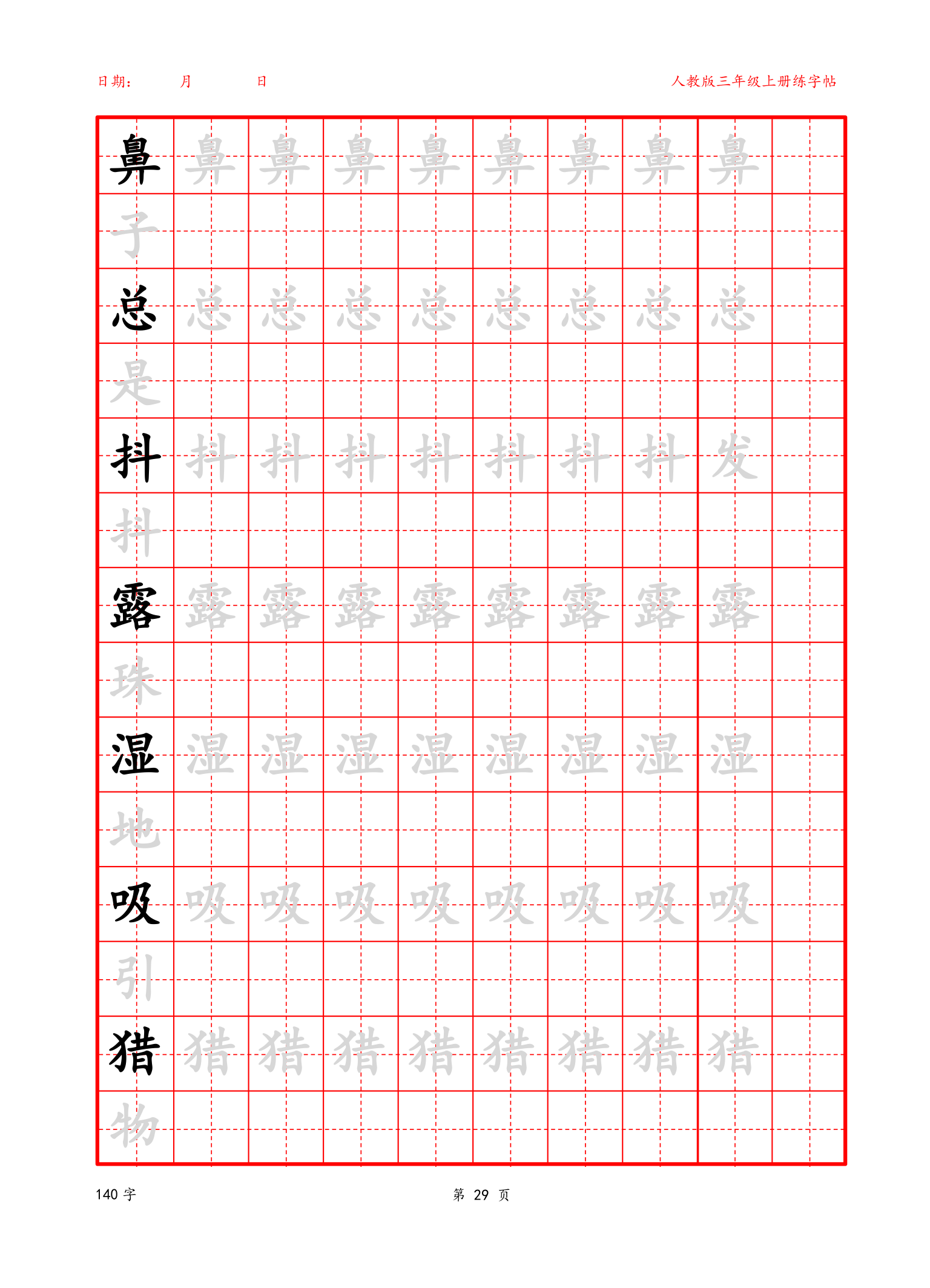 可编辑 三年级上册生字字帖.docx第29页