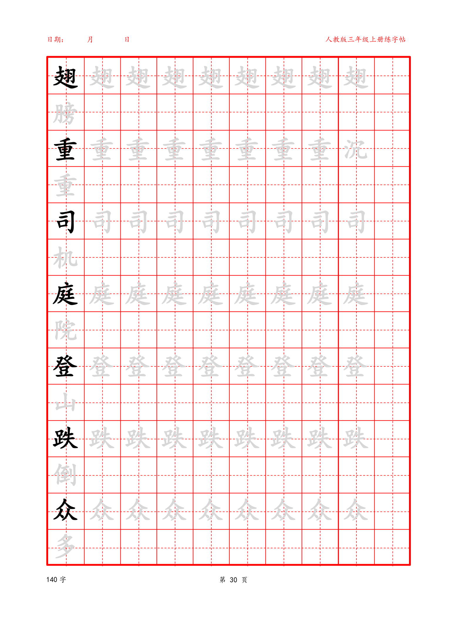 可编辑 三年级上册生字字帖.docx第30页