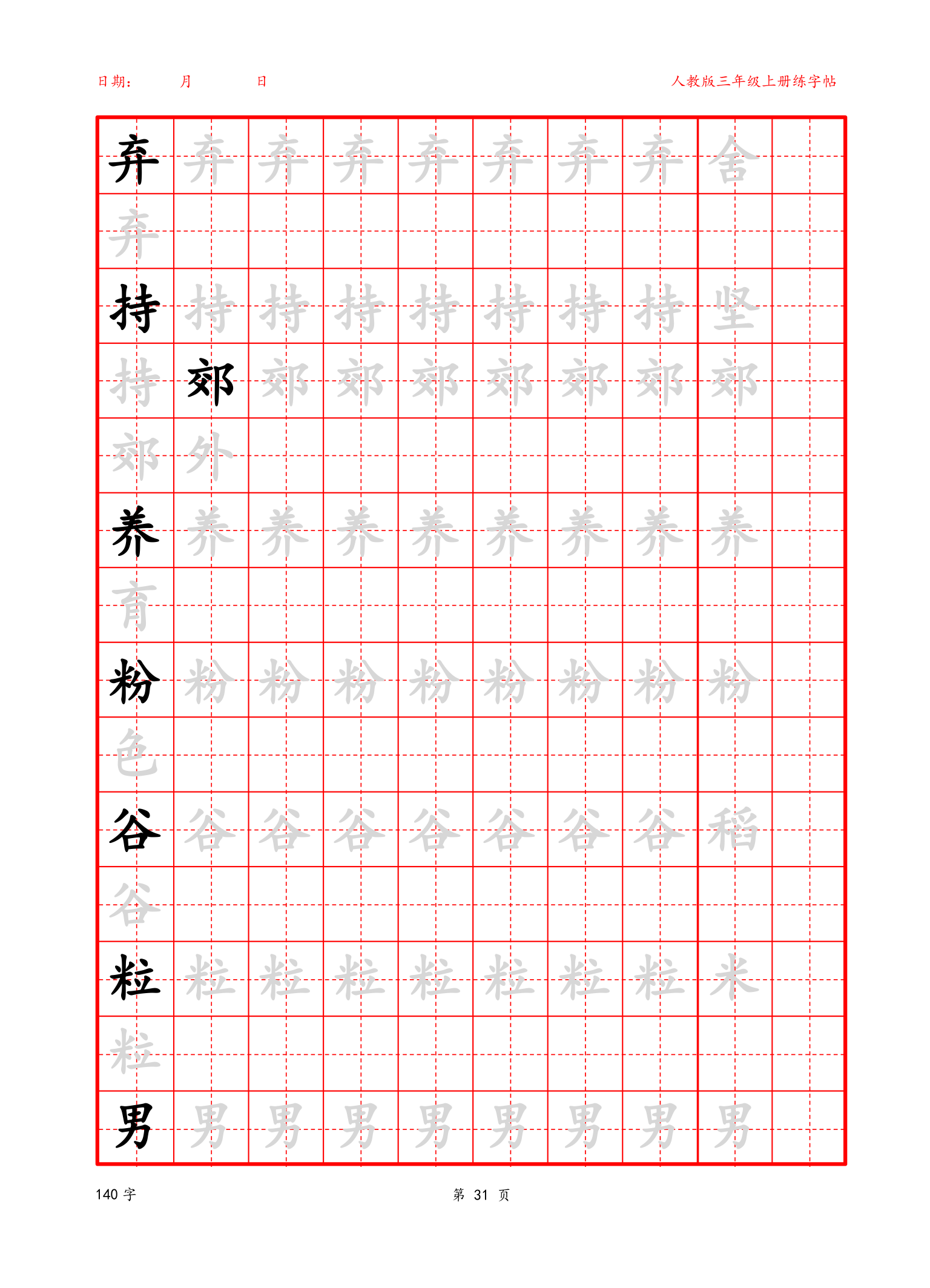 可编辑 三年级上册生字字帖.docx第31页