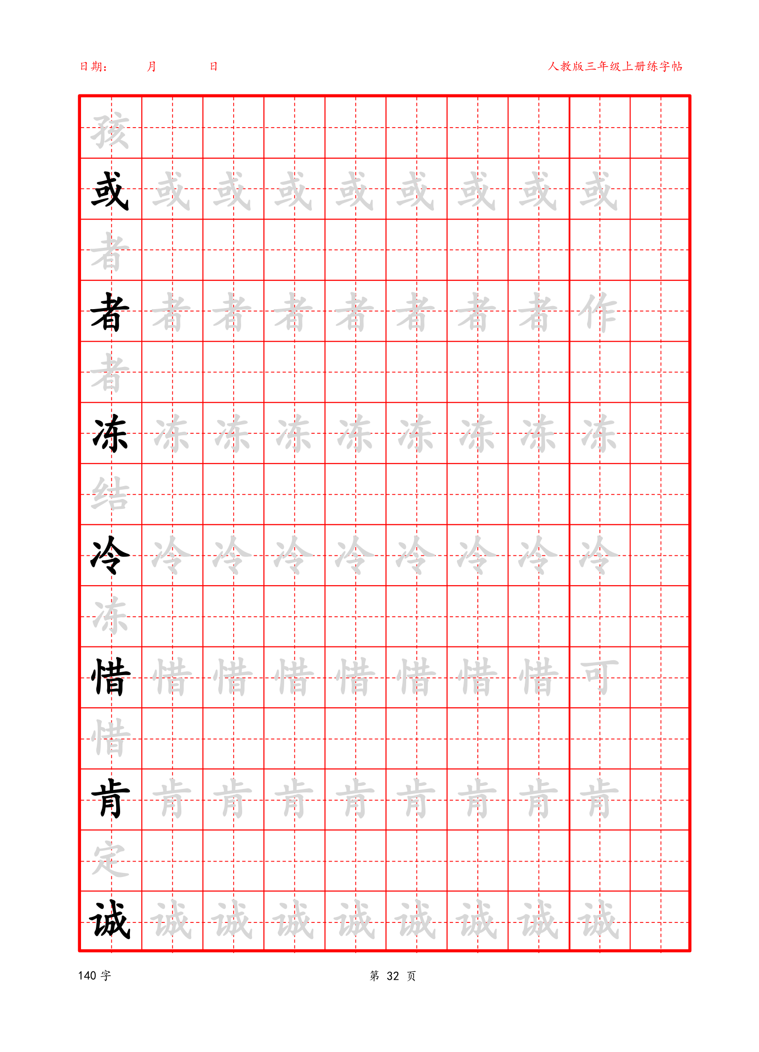 可编辑 三年级上册生字字帖.docx第32页