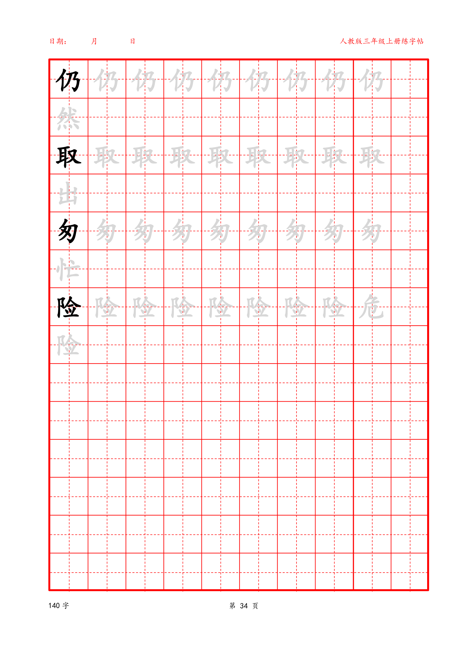 可编辑 三年级上册生字字帖.docx第34页