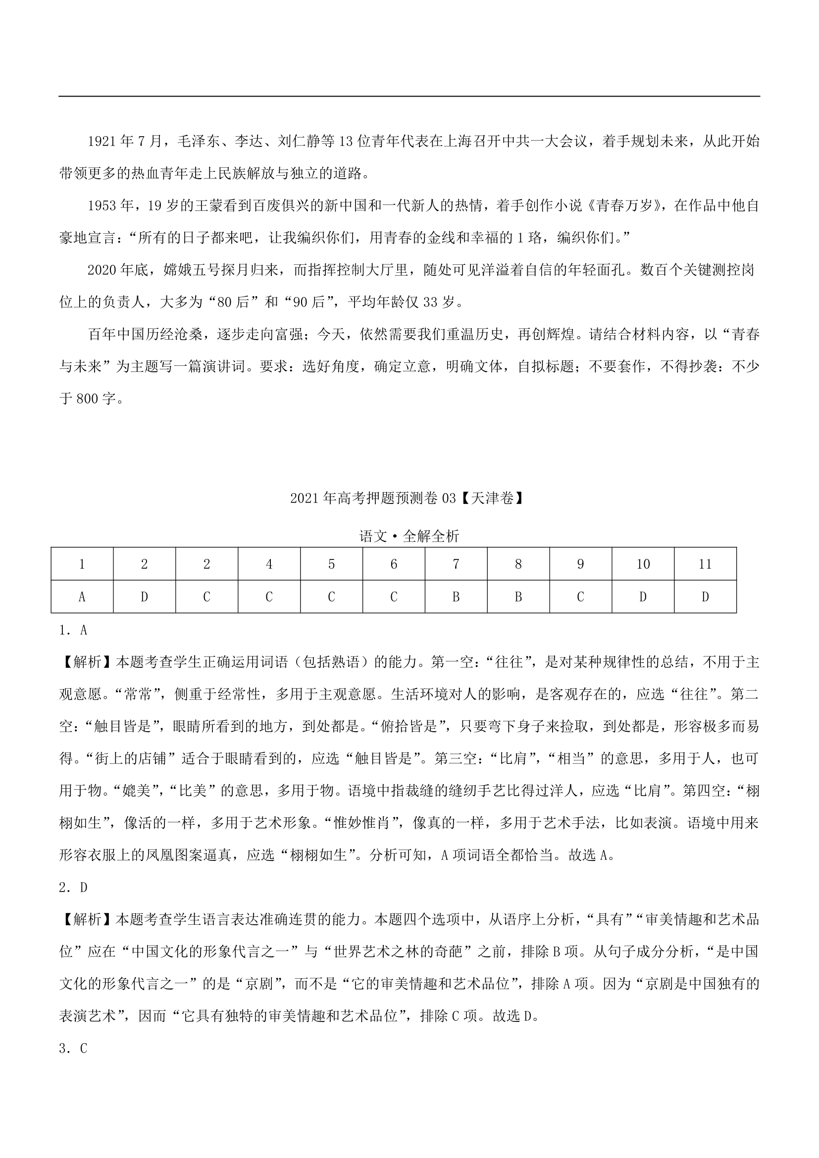 2021年高考押题预测卷03【天津卷】语文试题（解析版）.doc第12页