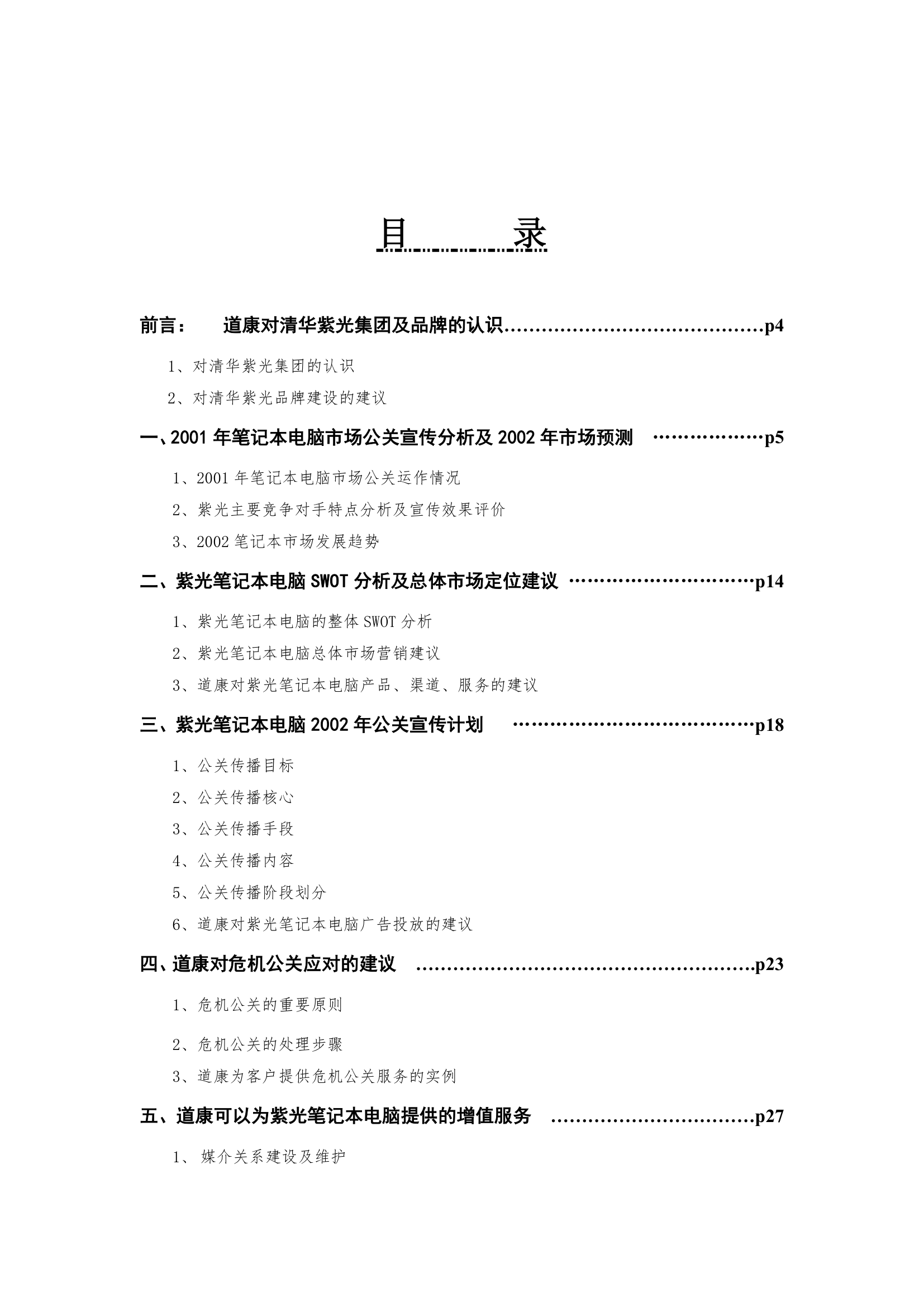 清华紫光笔记本电脑年度公关宣传投标方案.doc第2页