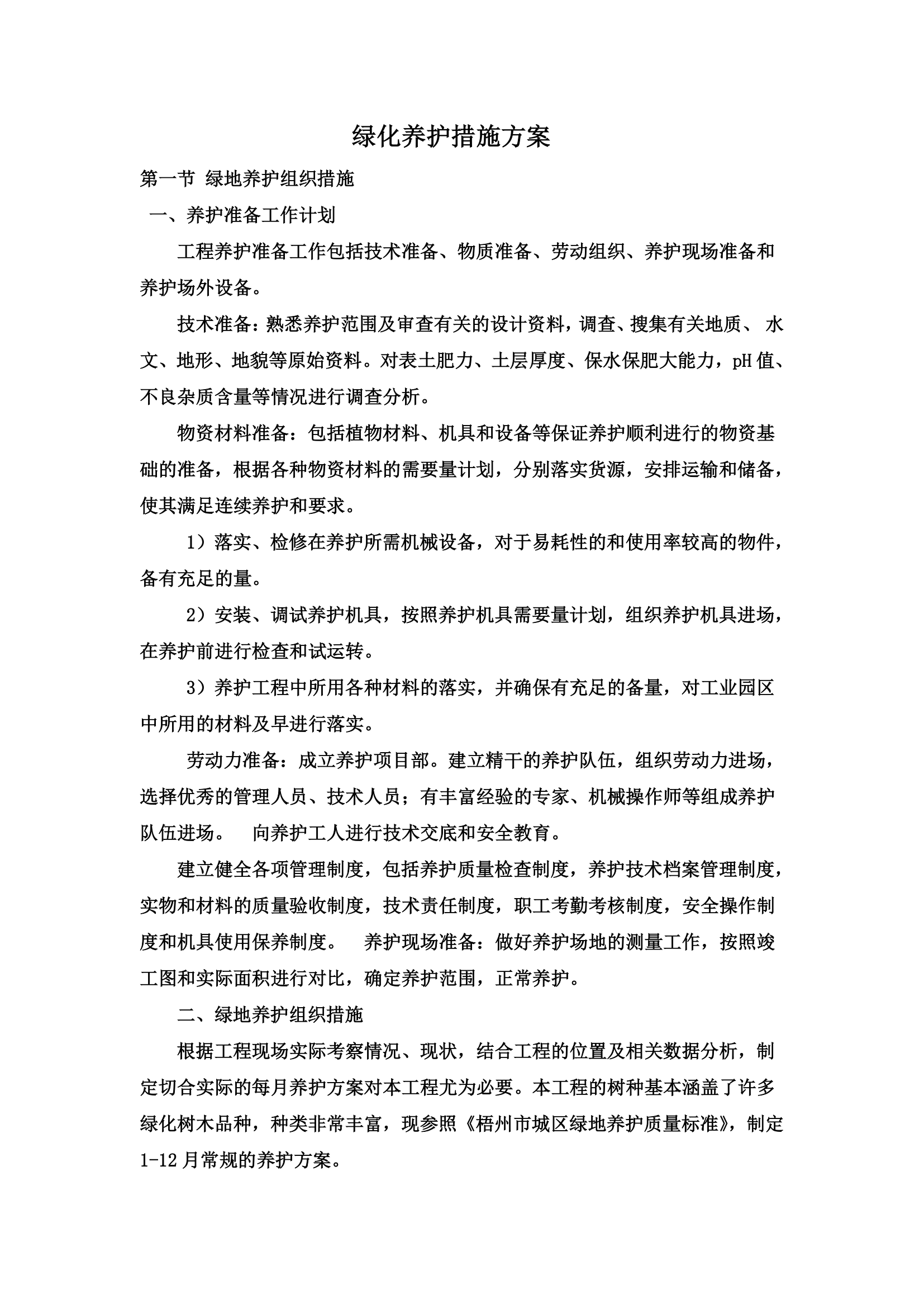 绿化养护措施方案.docx