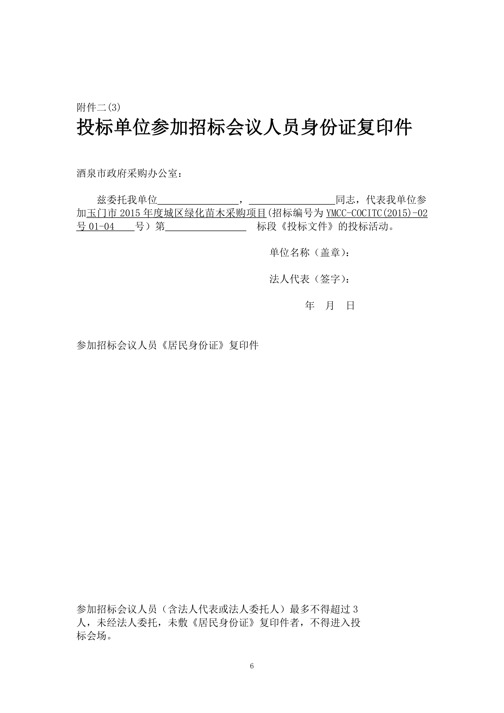 某现代城区绿化绿化苗木二标段范本详细文档.doc第6页