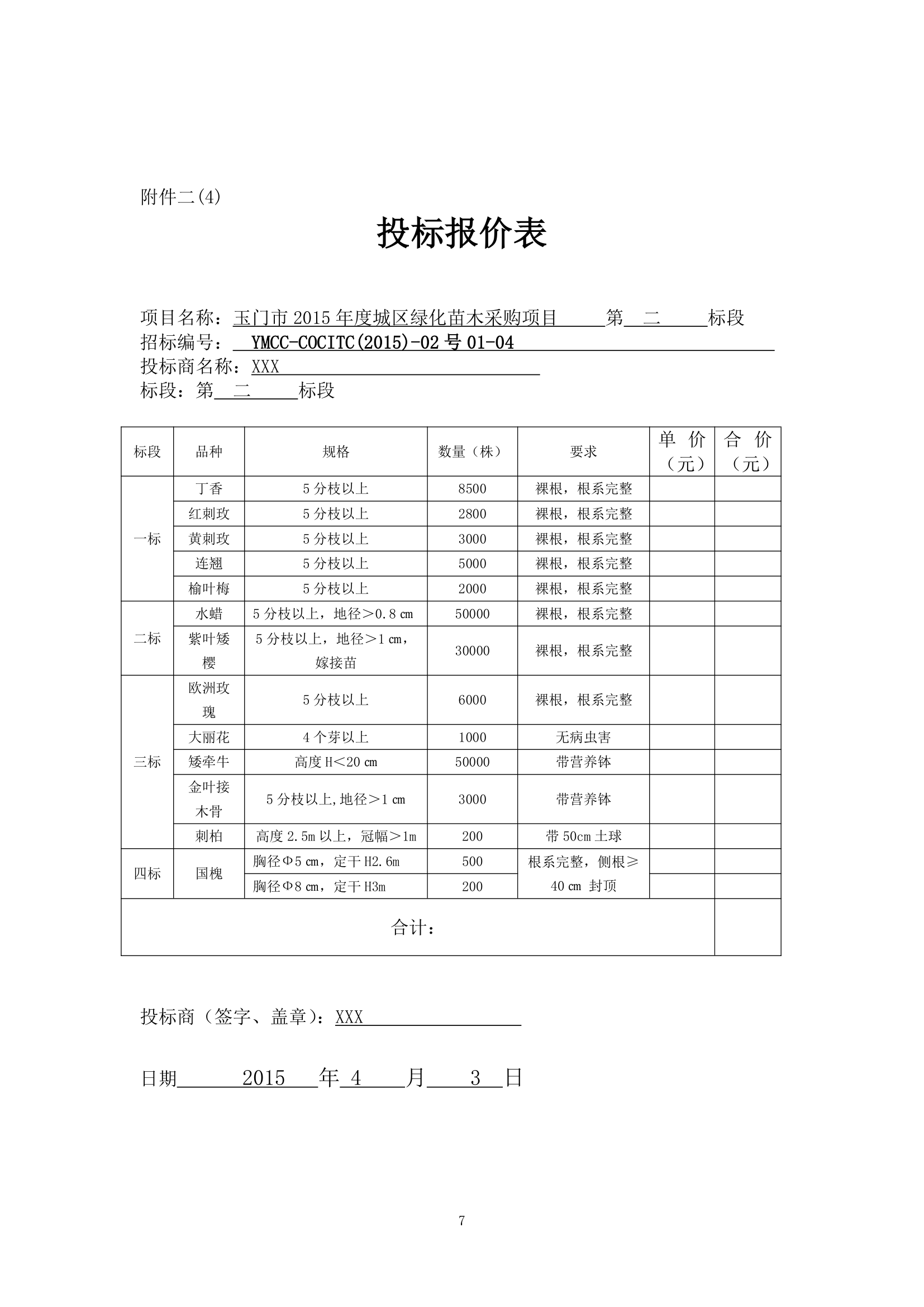 某现代城区绿化绿化苗木二标段范本详细文档.doc第7页