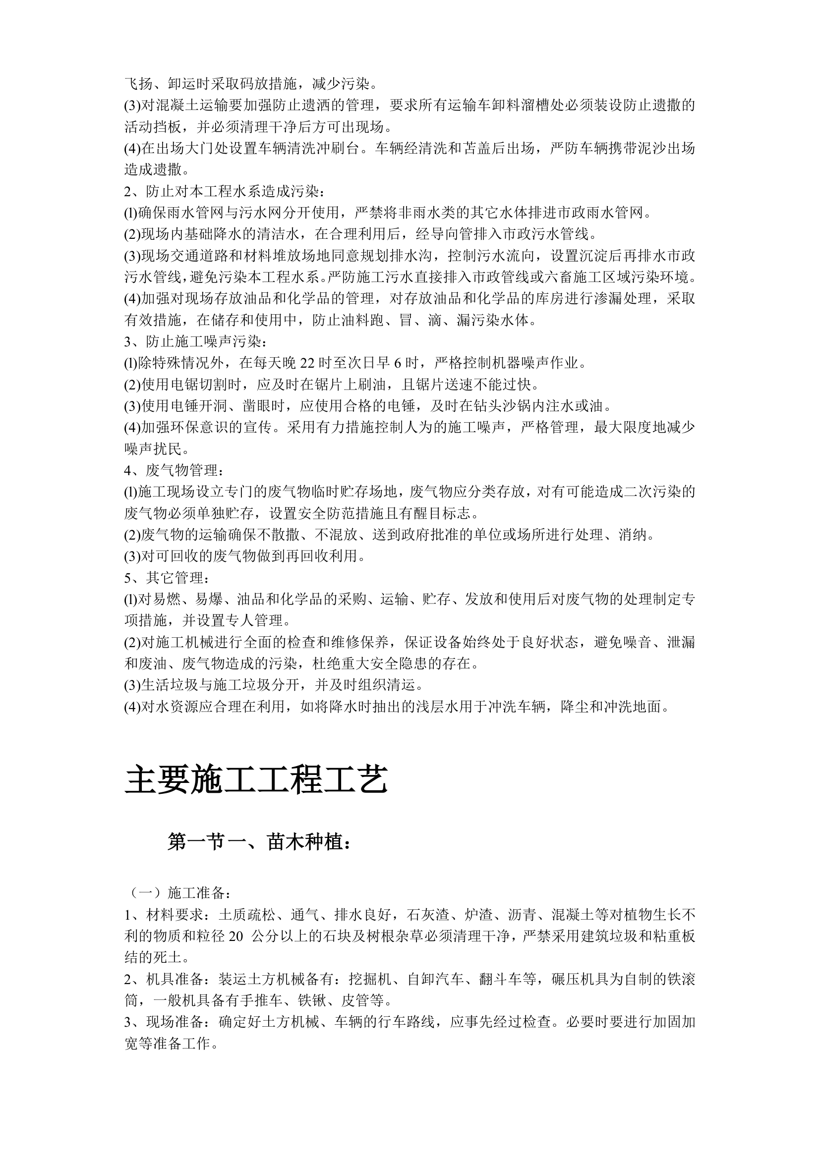 某园林绿化工程施工组织设计.doc第19页