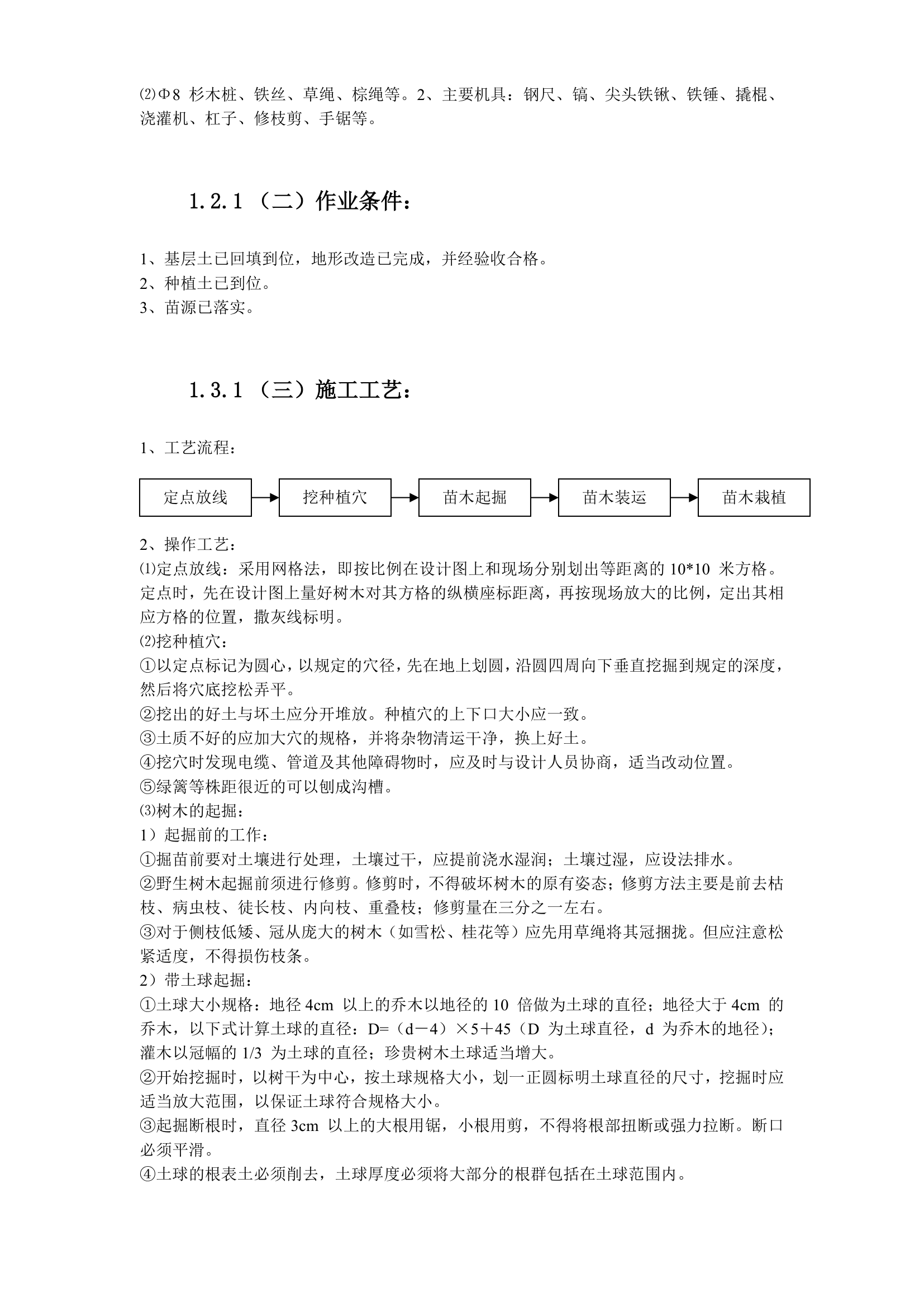 某园林绿化工程施工组织设计.doc第22页