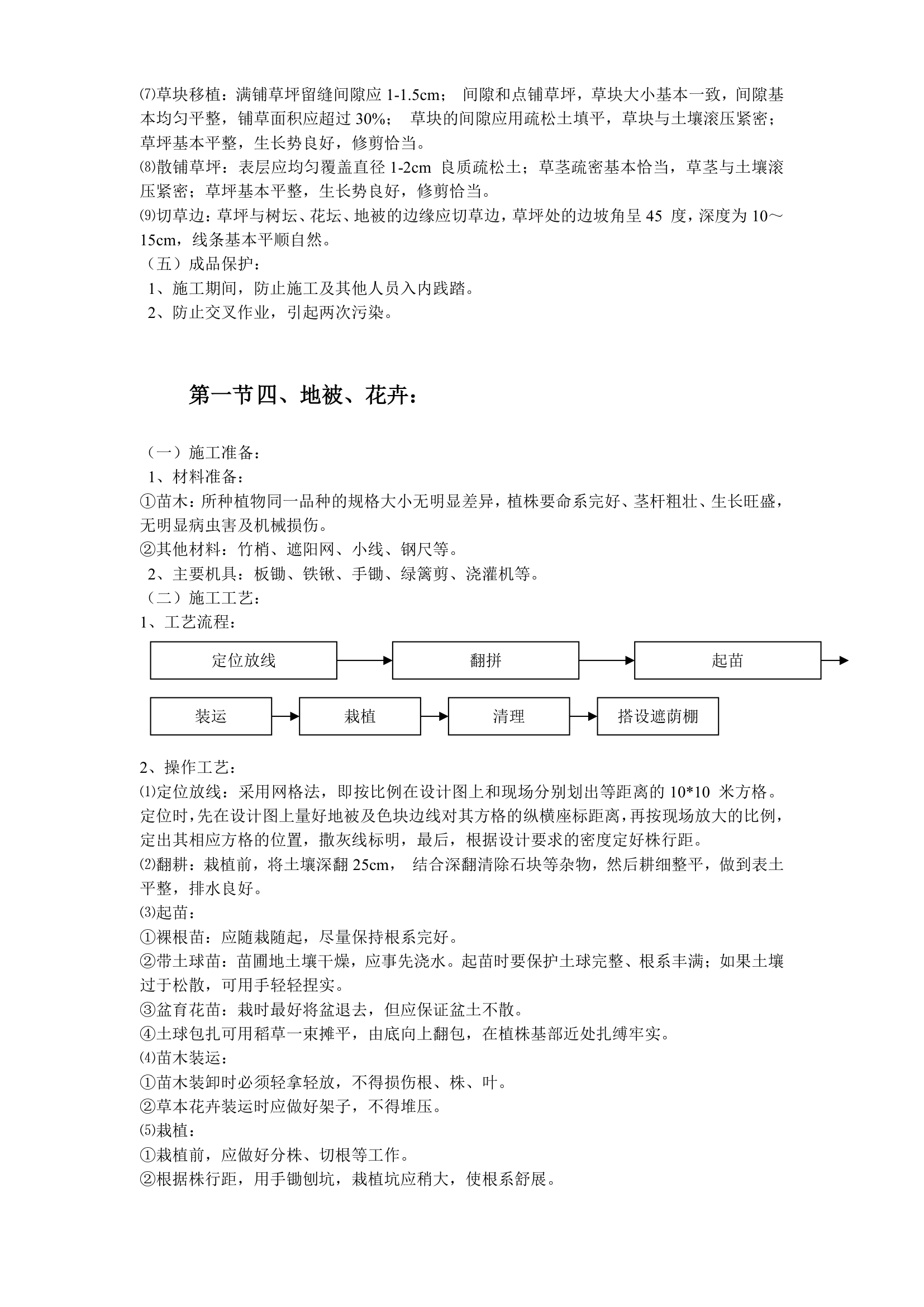 某园林绿化工程施工组织设计.doc第32页