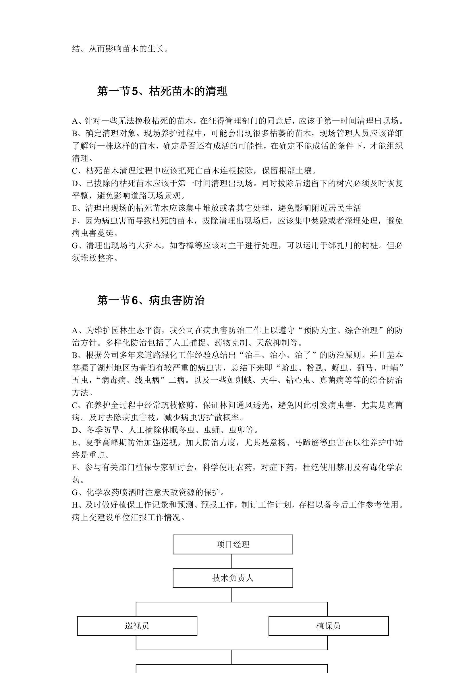 某园林绿化工程施工组织设计.doc第40页