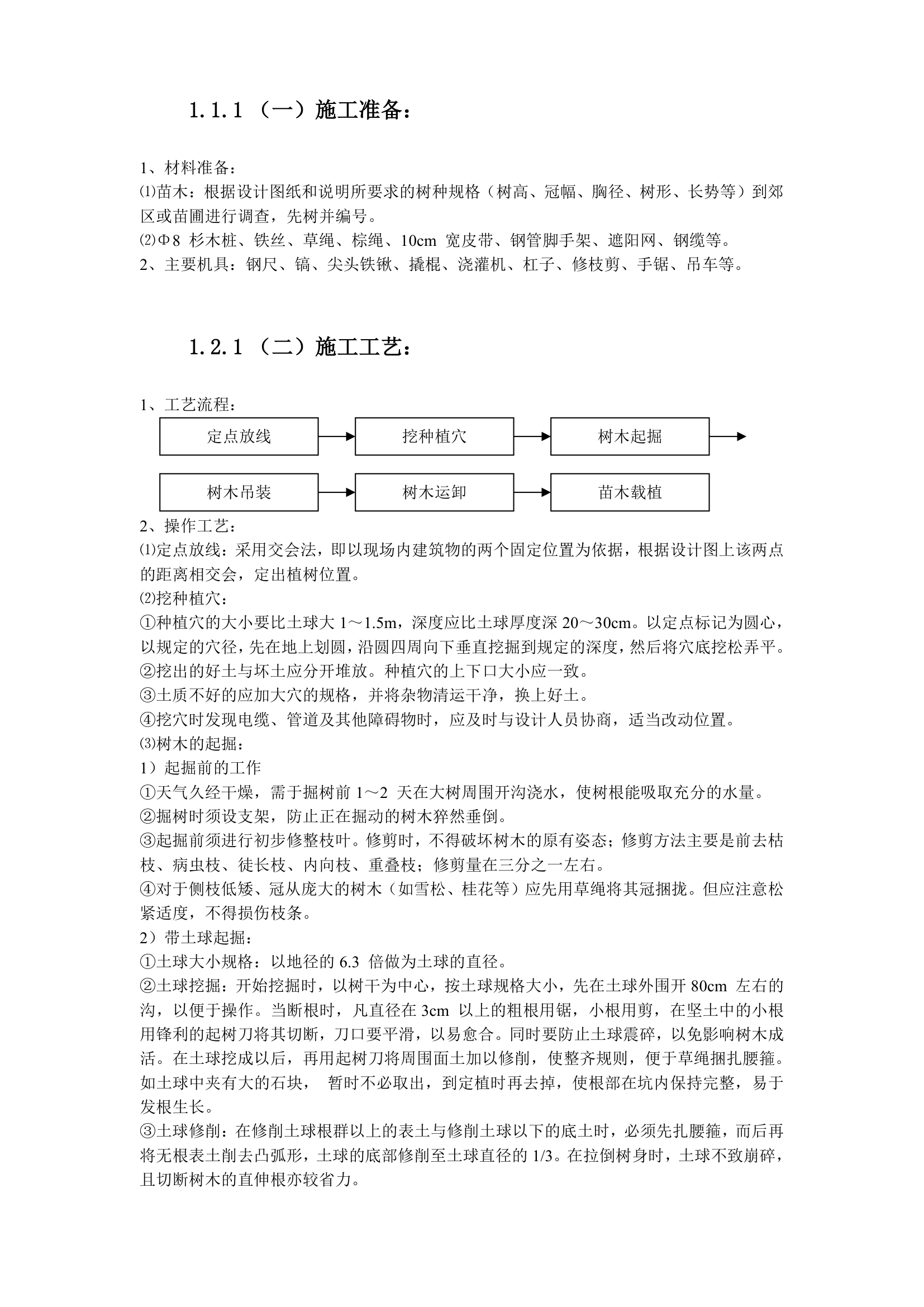 某家园园林绿化工程施工组织设计.doc第27页