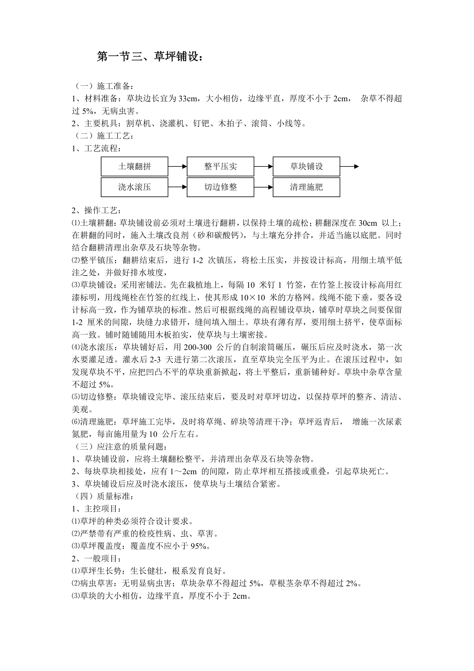 某家园园林绿化工程施工组织设计.doc第31页