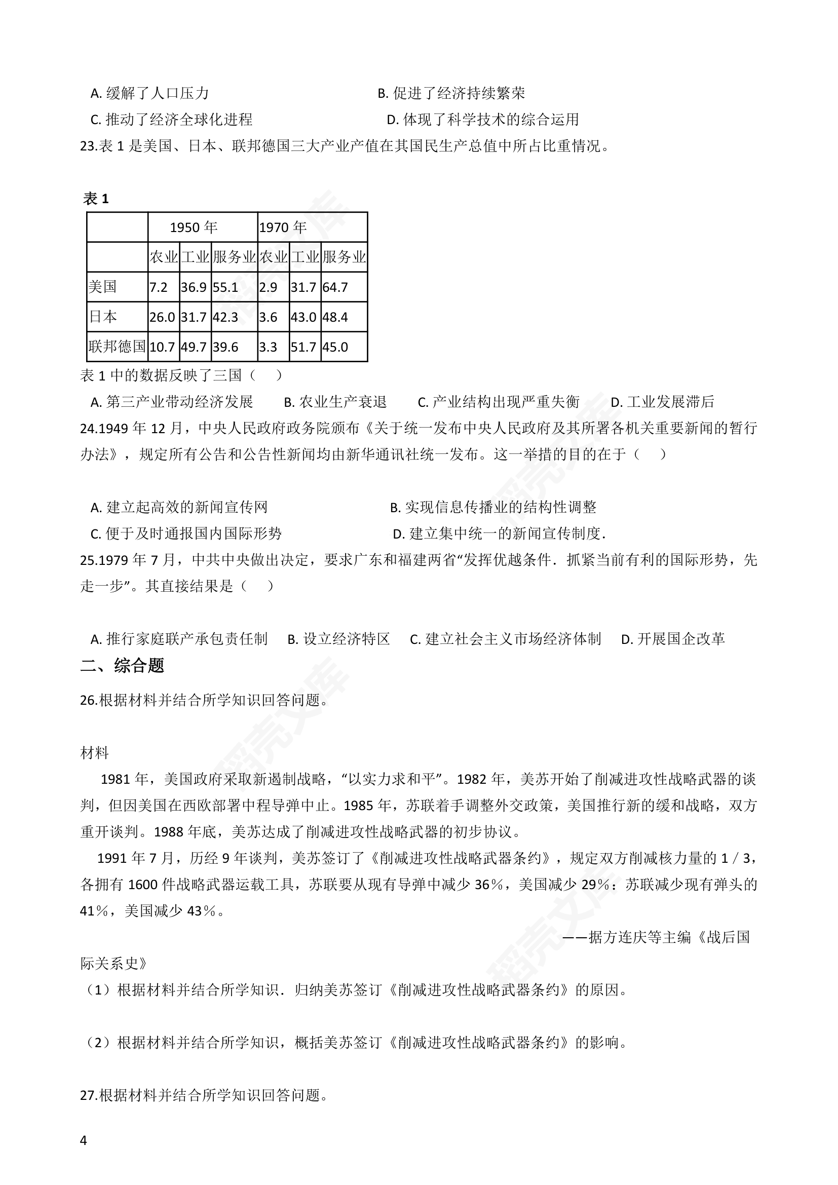 2016年高考历史真题试卷（海南卷）(学生版).docx第4页