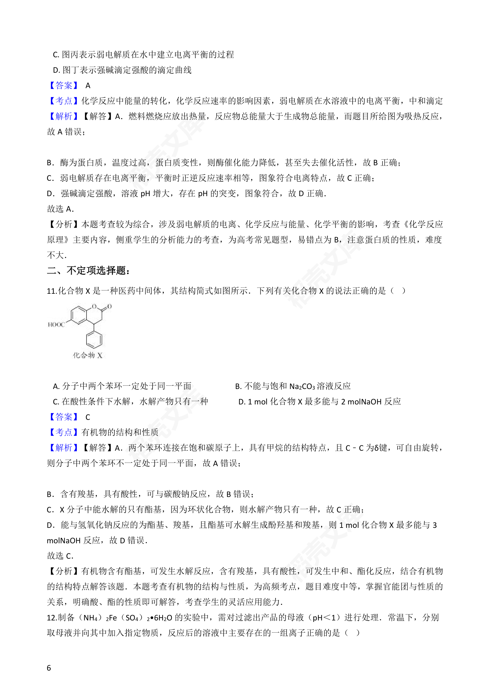 2016年高考化学真题试卷（江苏卷）(教师版).docx第6页