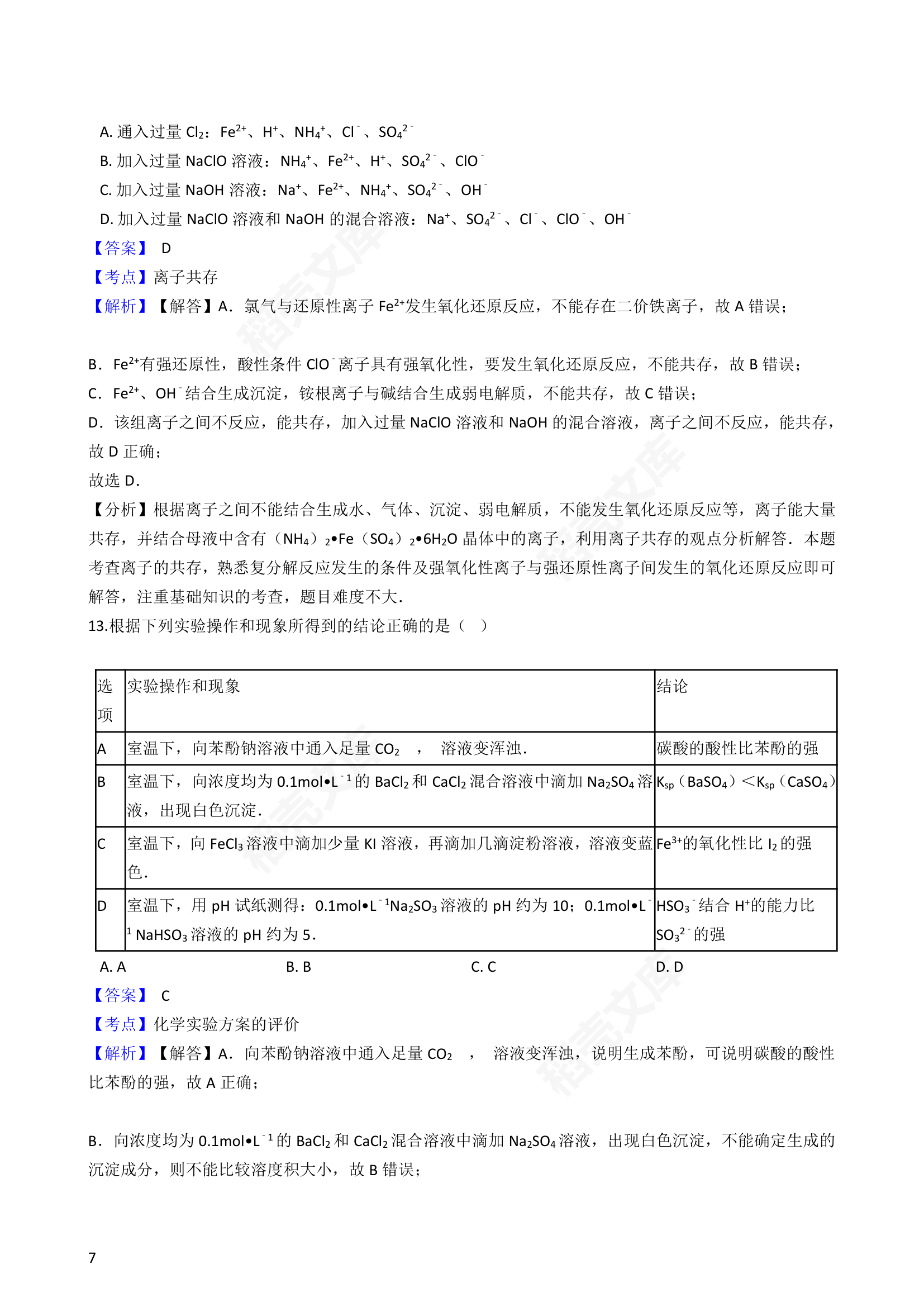 2016年高考化学真题试卷（江苏卷）(教师版).docx第7页