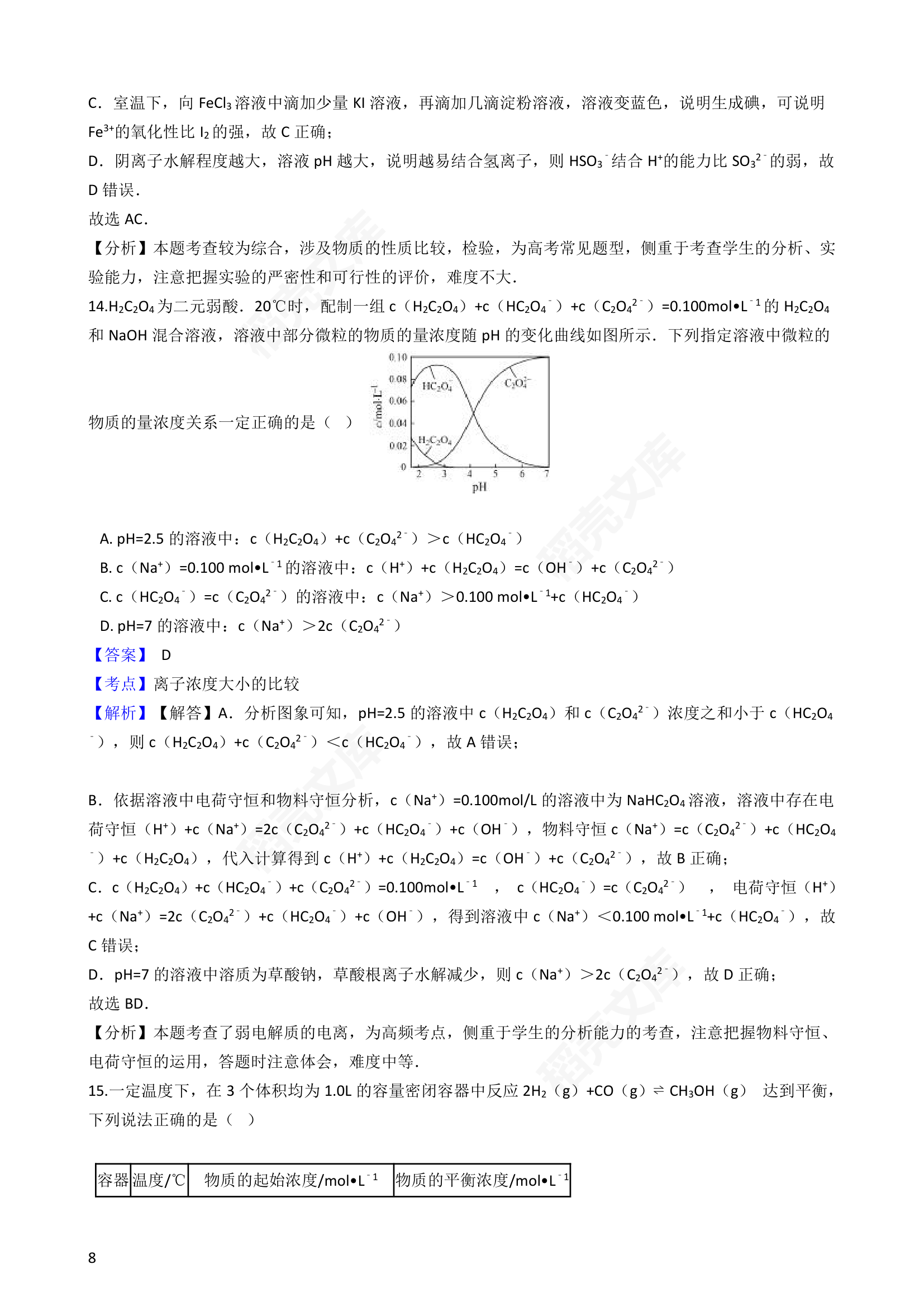 2016年高考化学真题试卷（江苏卷）(教师版).docx第8页