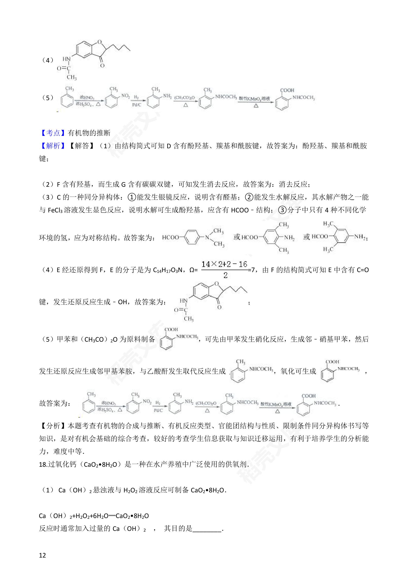 2016年高考化学真题试卷（江苏卷）(教师版).docx第12页