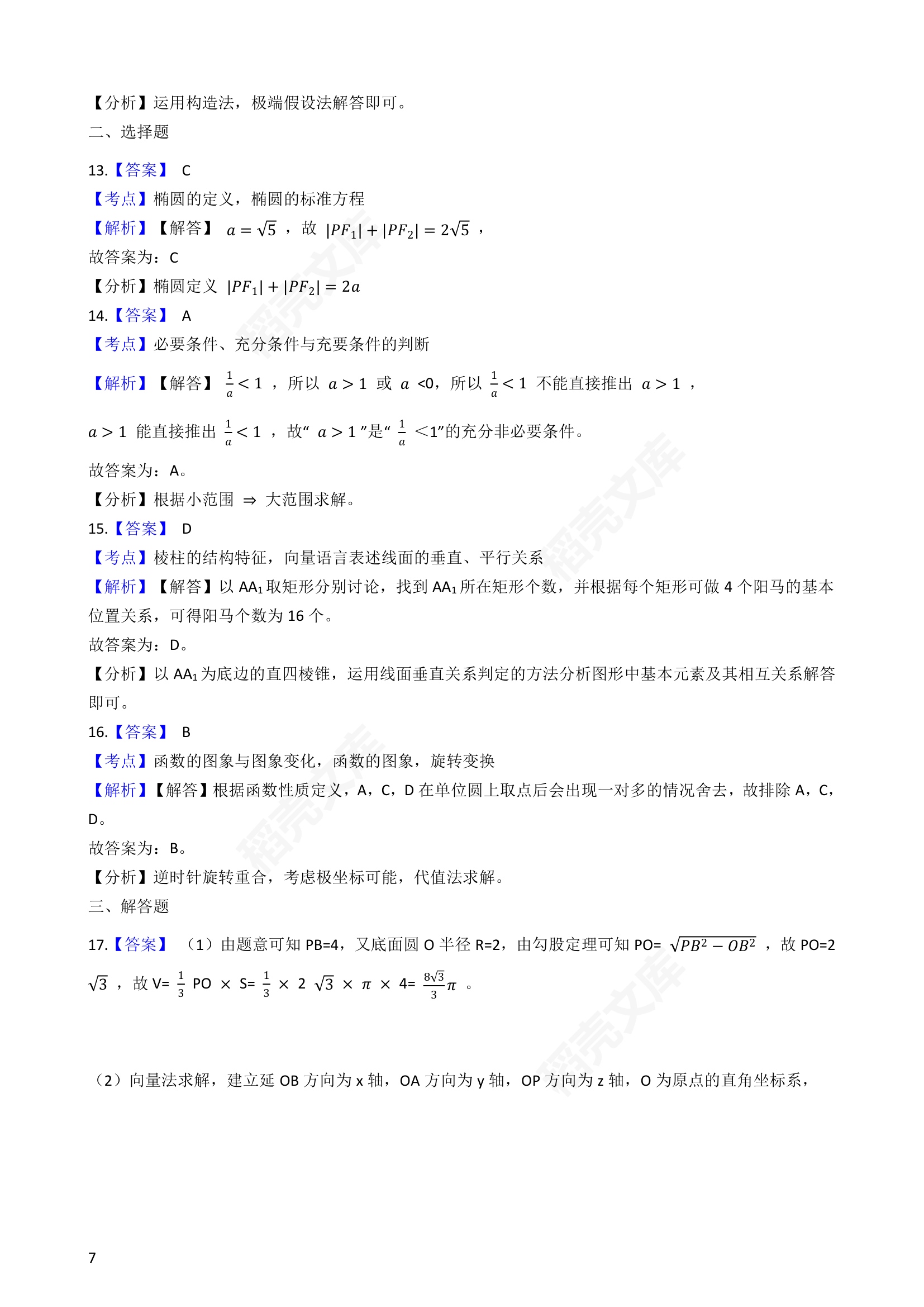 2018年高考数学真题试卷（上海卷）(学生版).docx第7页