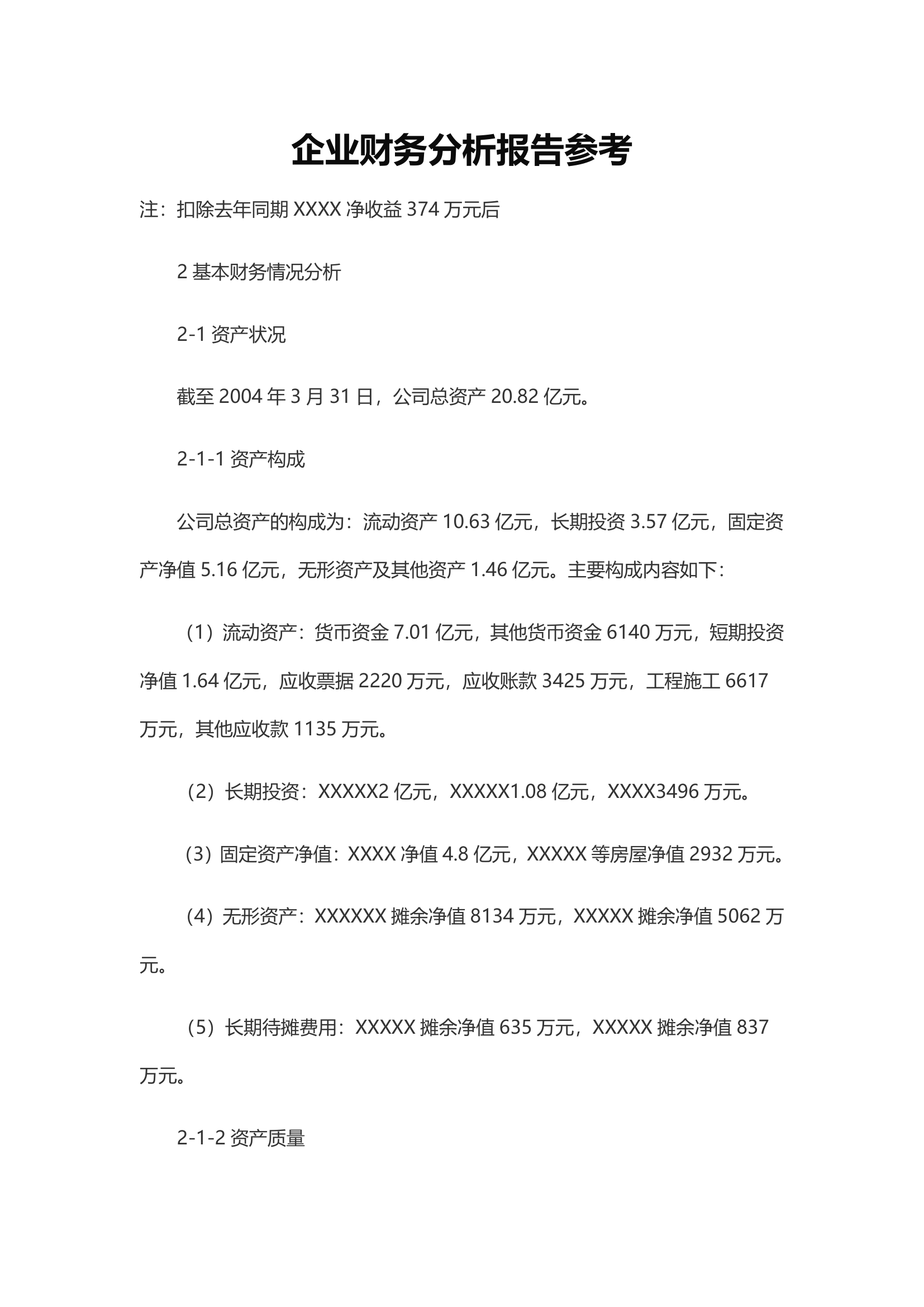 企业财务分析报告参考.docx第2页