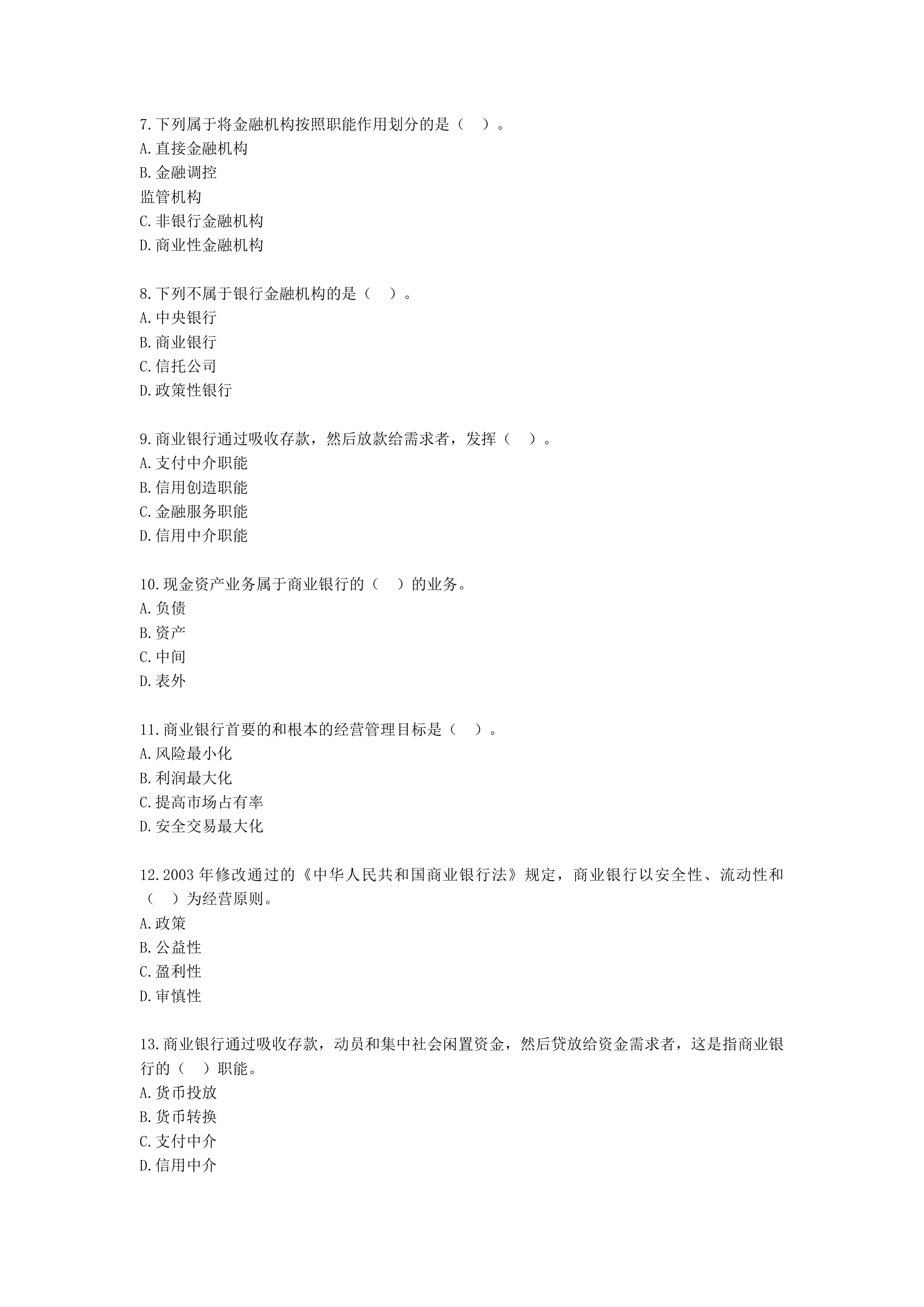 初级经济师初级金融专业知识与实务第3章 金融机构含解析.docx第2页